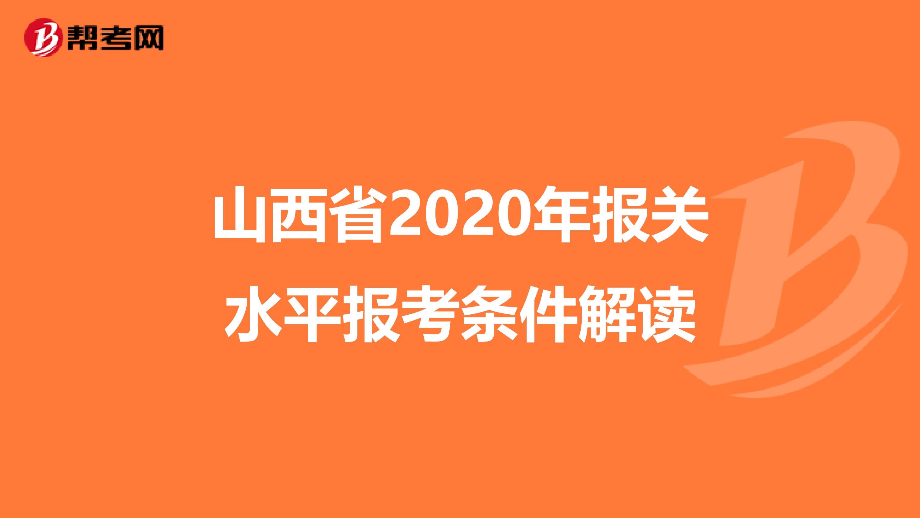 山西省2020年报关水平报考条件解读
