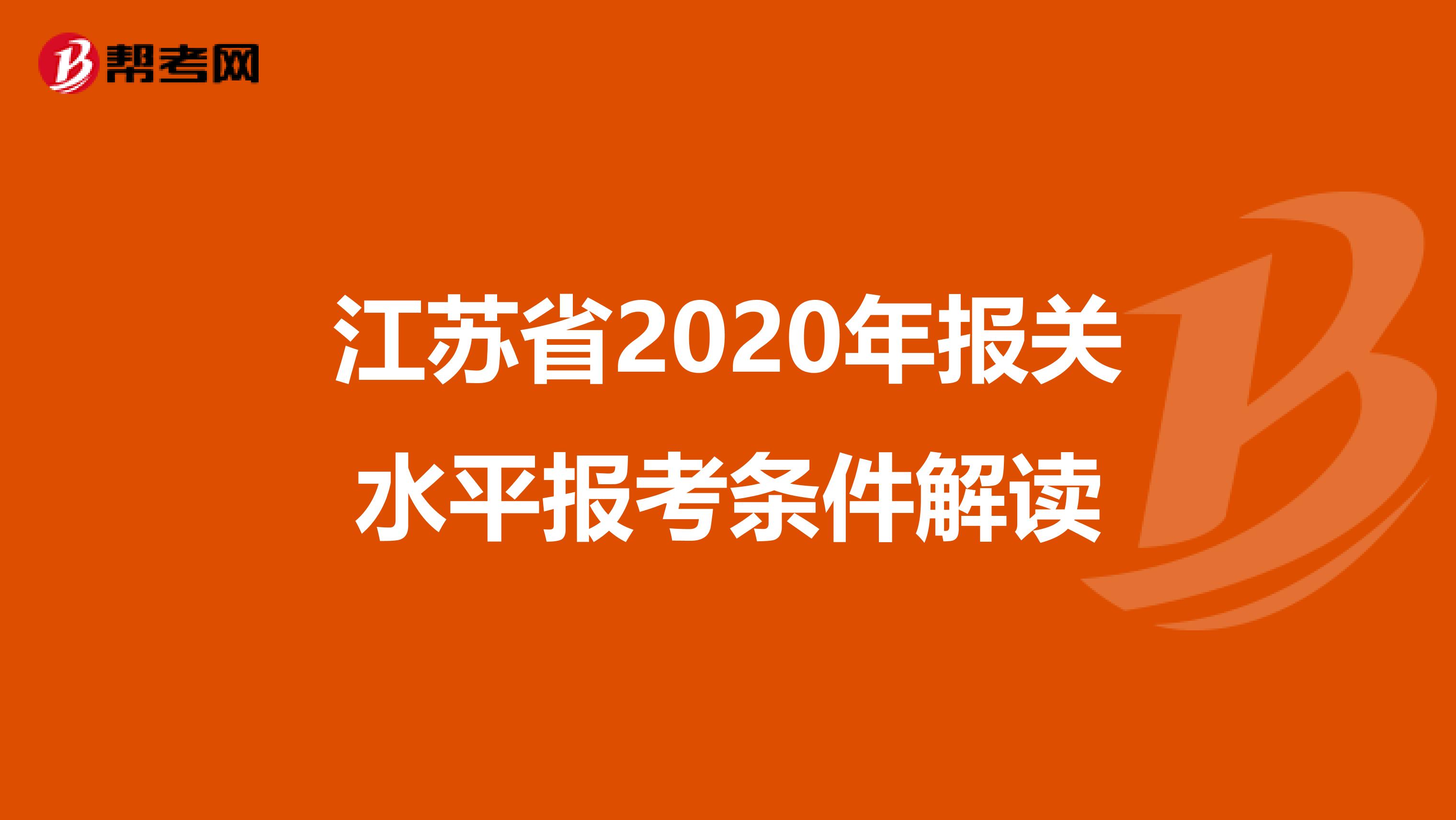 江苏省2020年报关水平报考条件解读