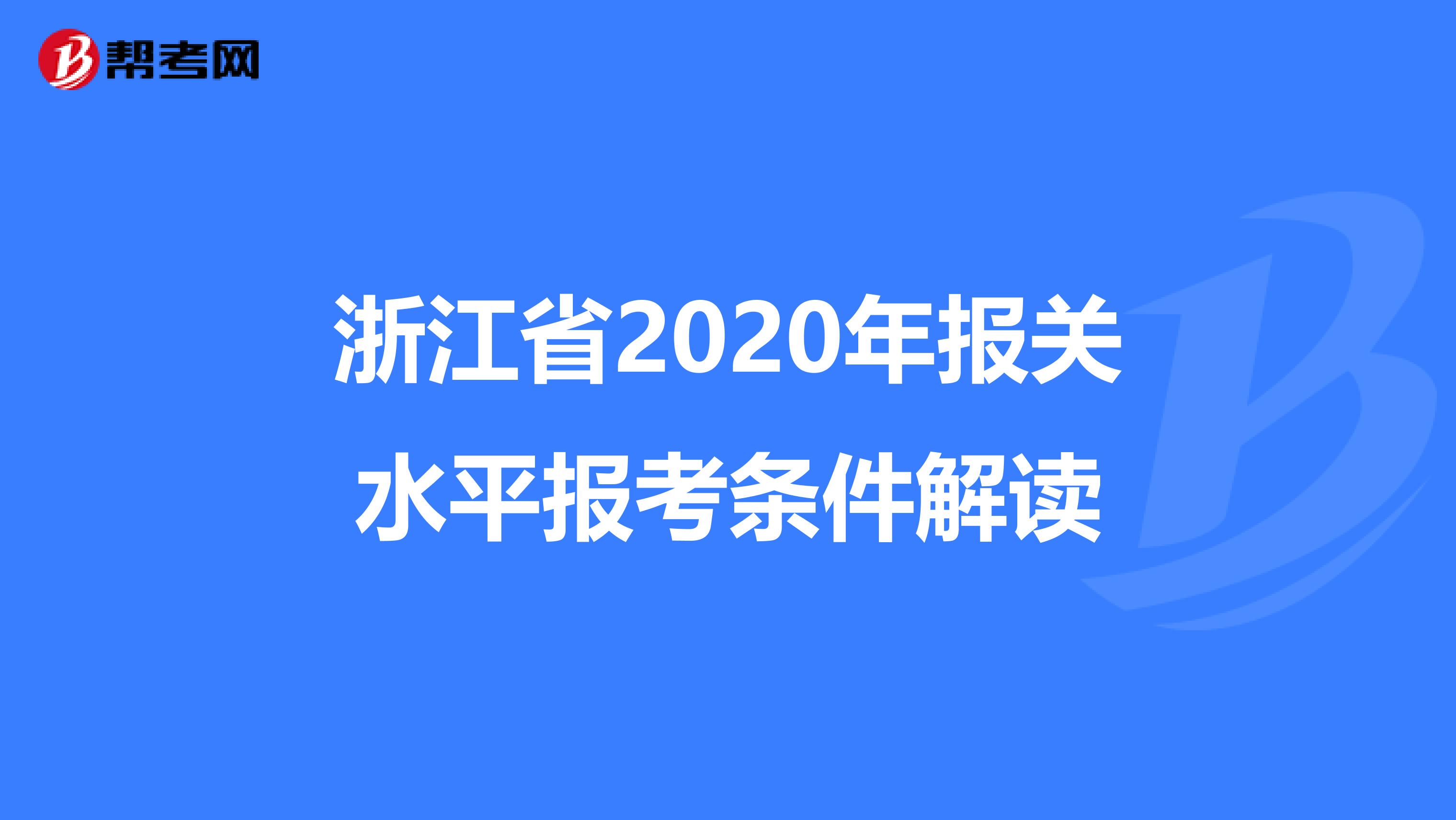 浙江省2020年报关水平报考条件解读