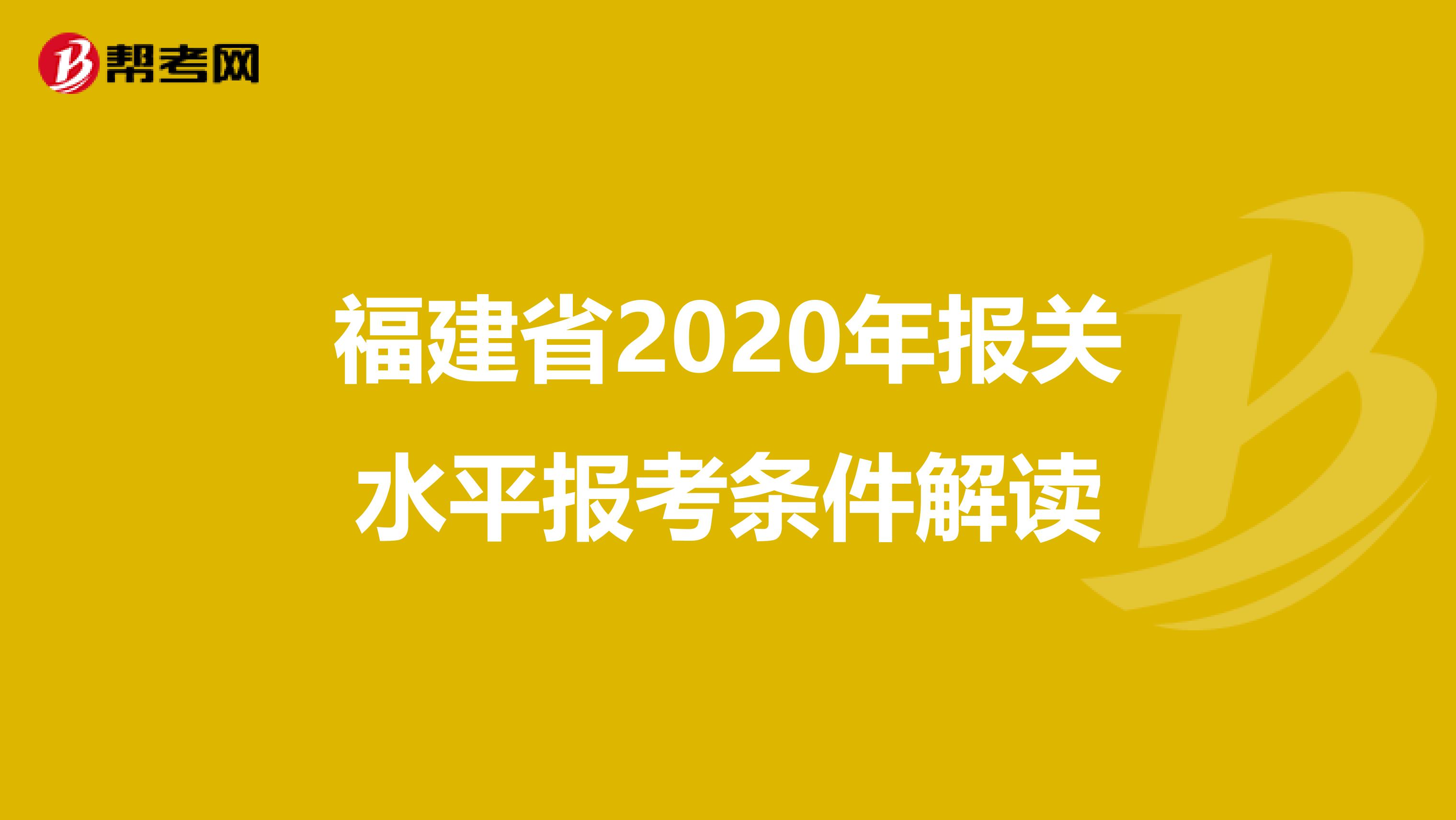 福建省2020年报关水平报考条件解读