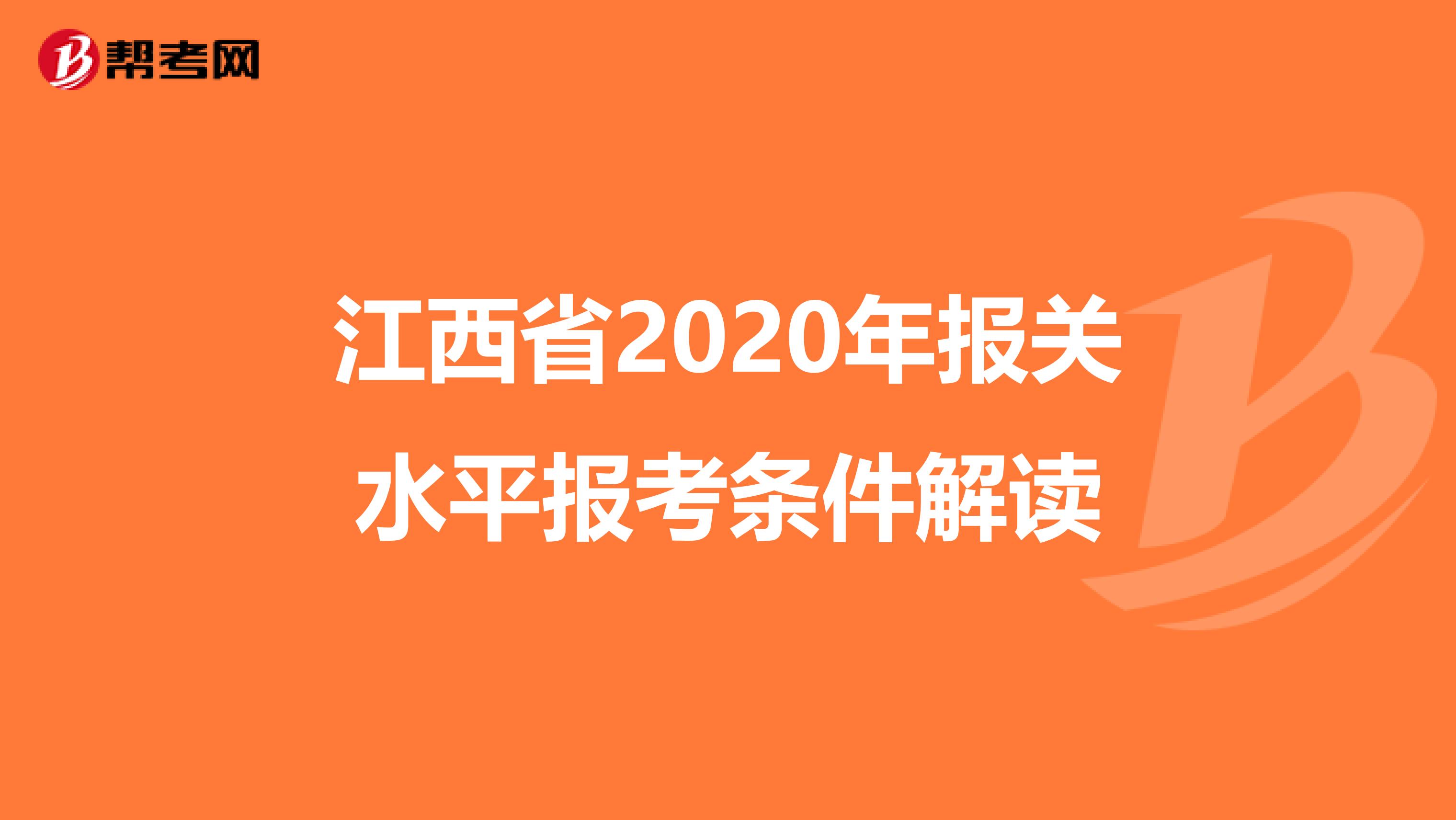 江西省2020年报关水平报考条件解读