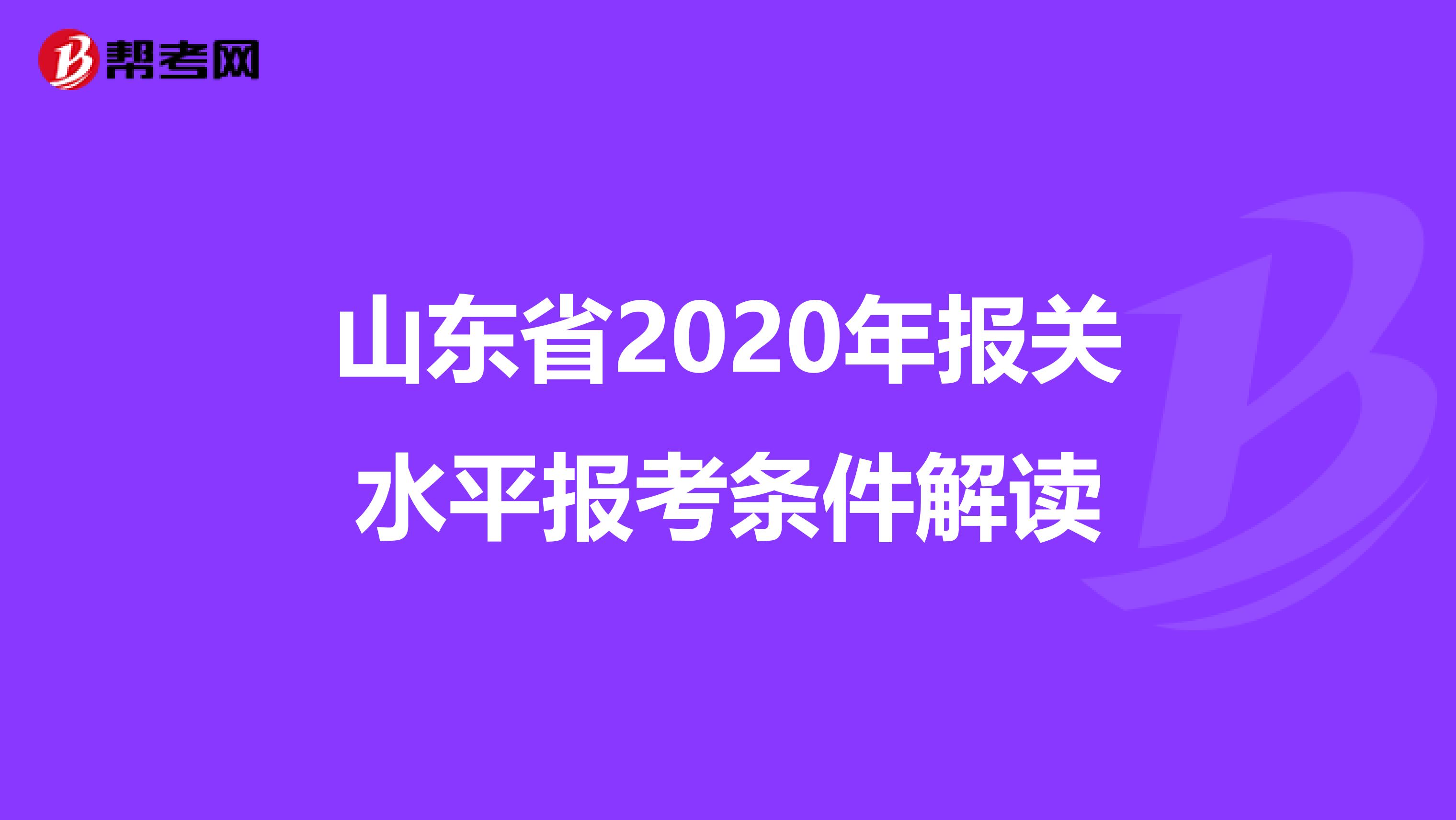 山东省2020年报关水平报考条件解读