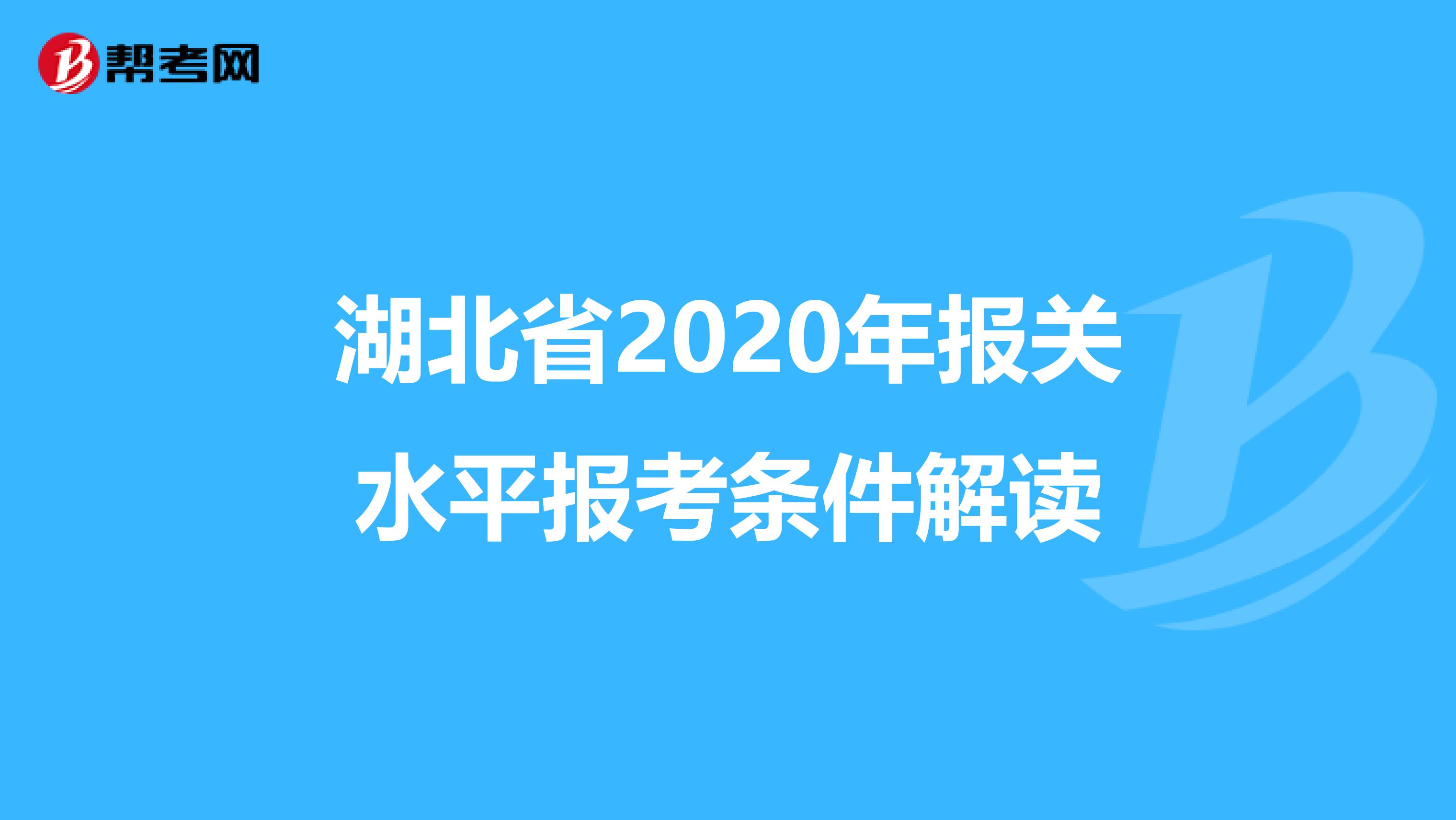 湖北省2020年报关水平报考条件解读