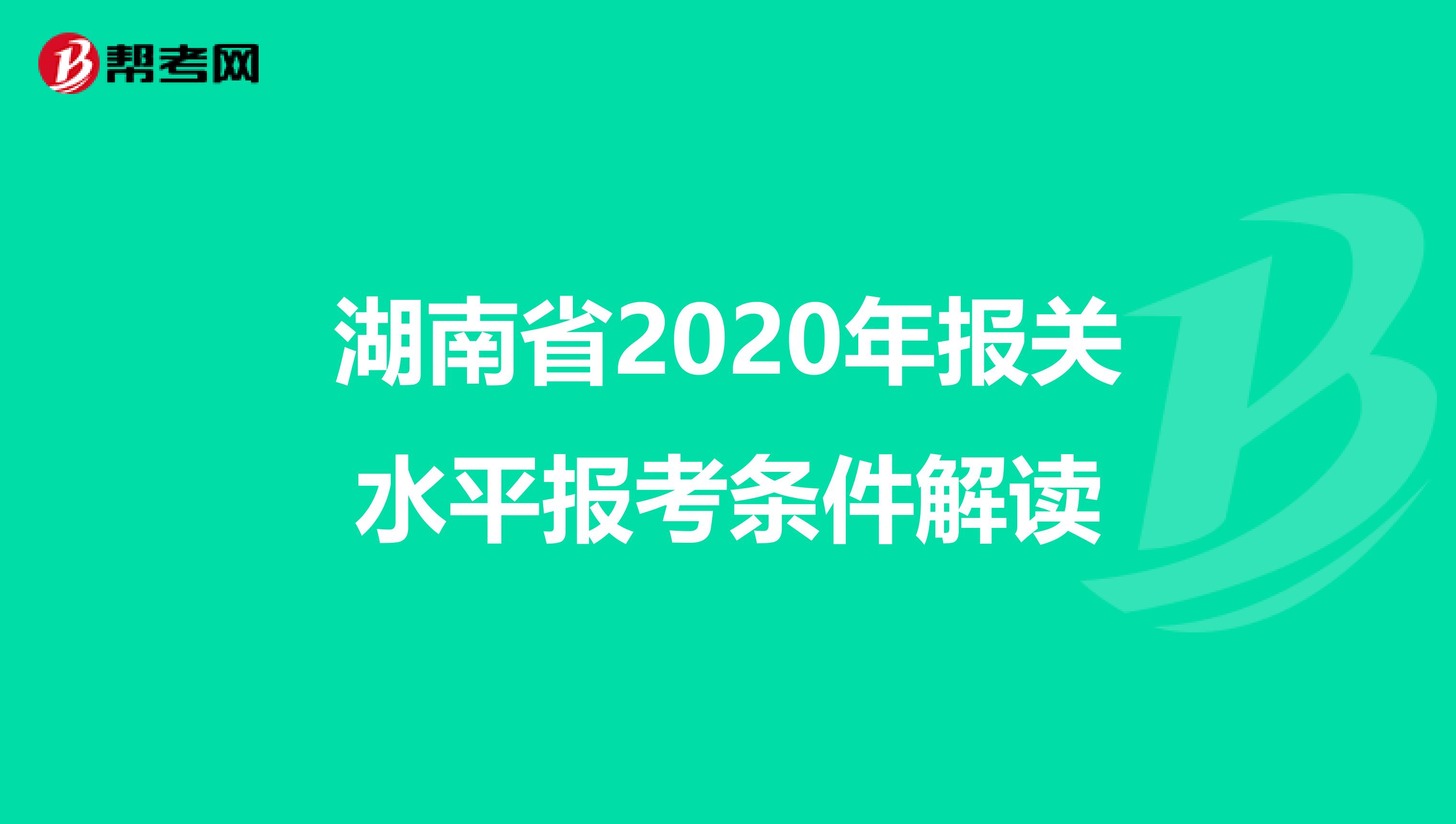 湖南省2020年报关水平报考条件解读