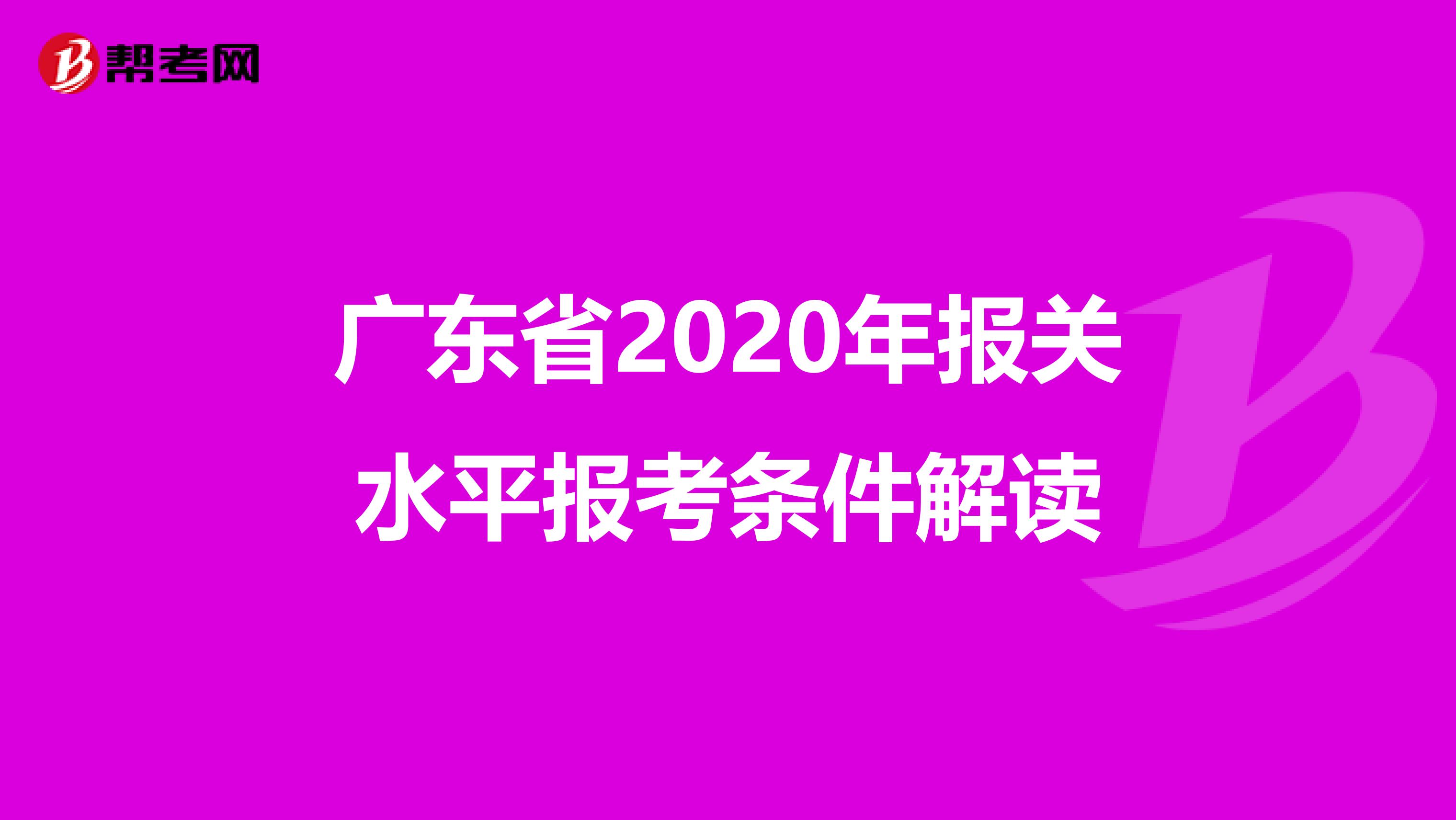 广东省2020年报关水平报考条件解读