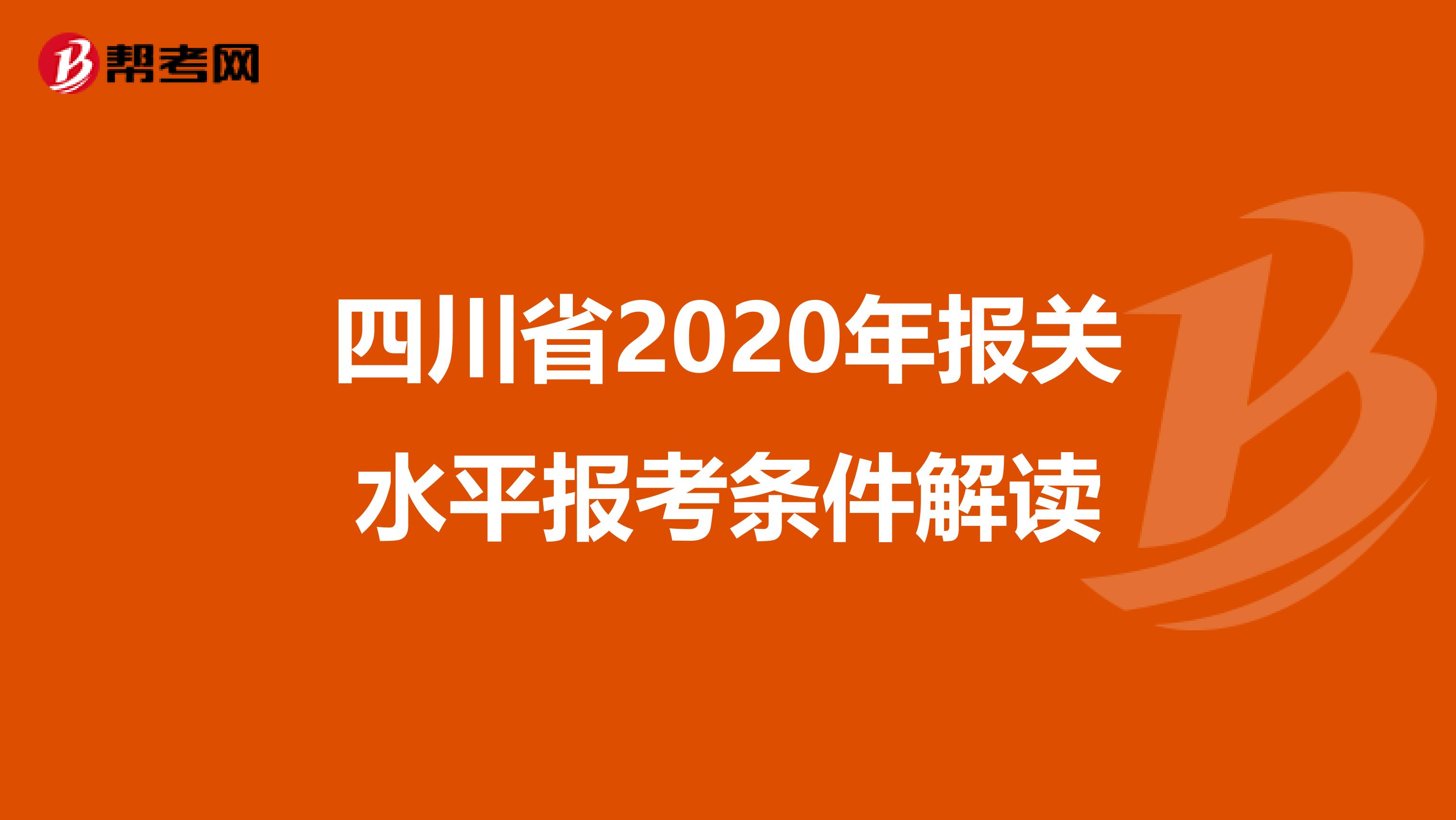 四川省2020年报关水平报考条件解读