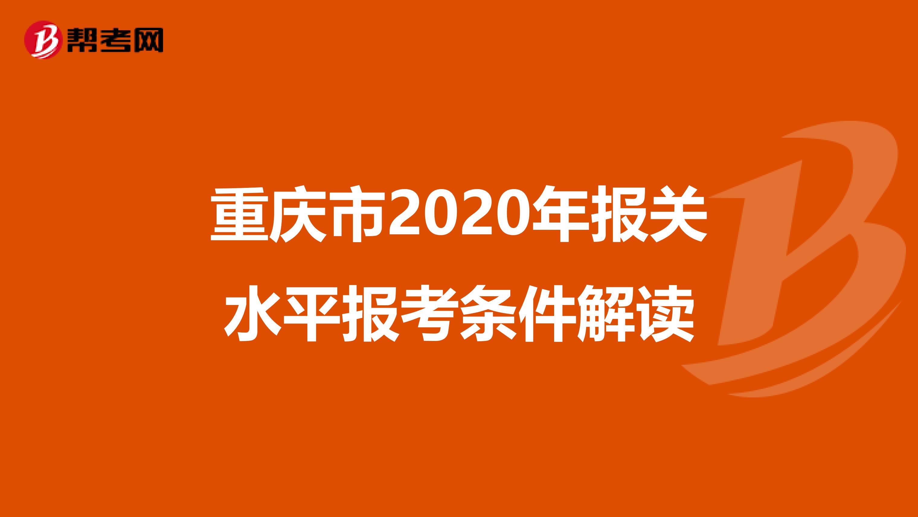 重庆市2020年报关水平报考条件解读