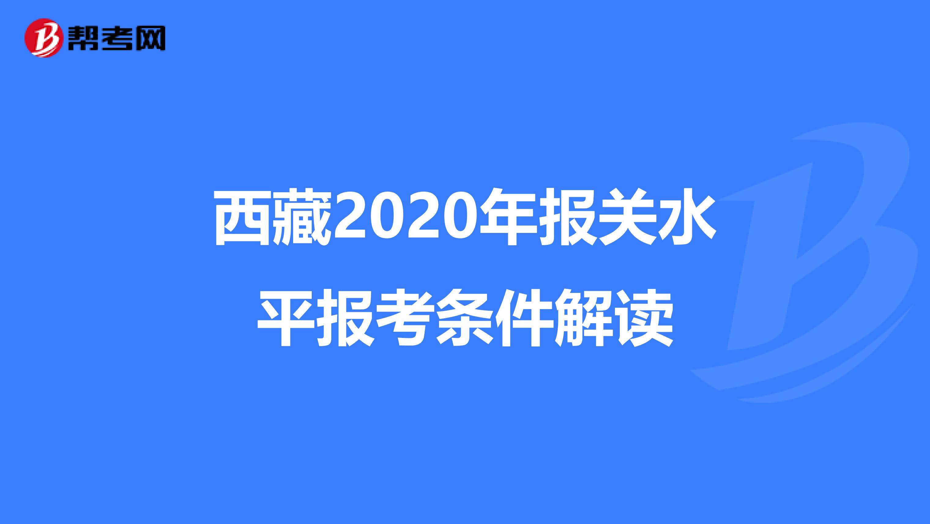 西藏2020年报关水平报考条件解读