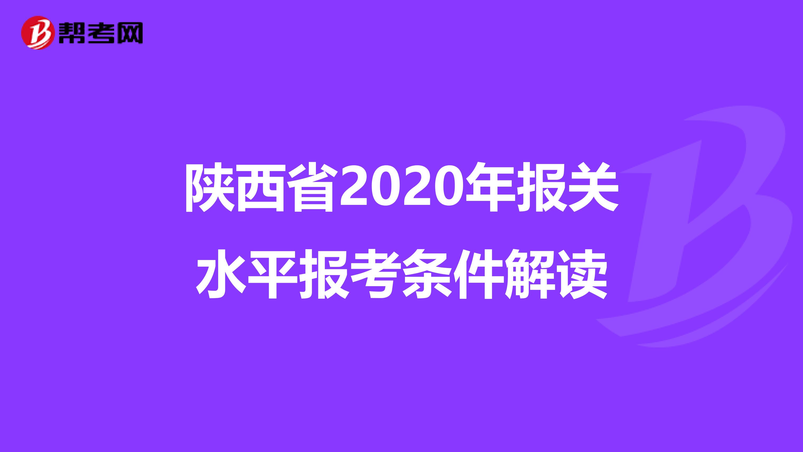 陕西省2020年报关水平报考条件解读