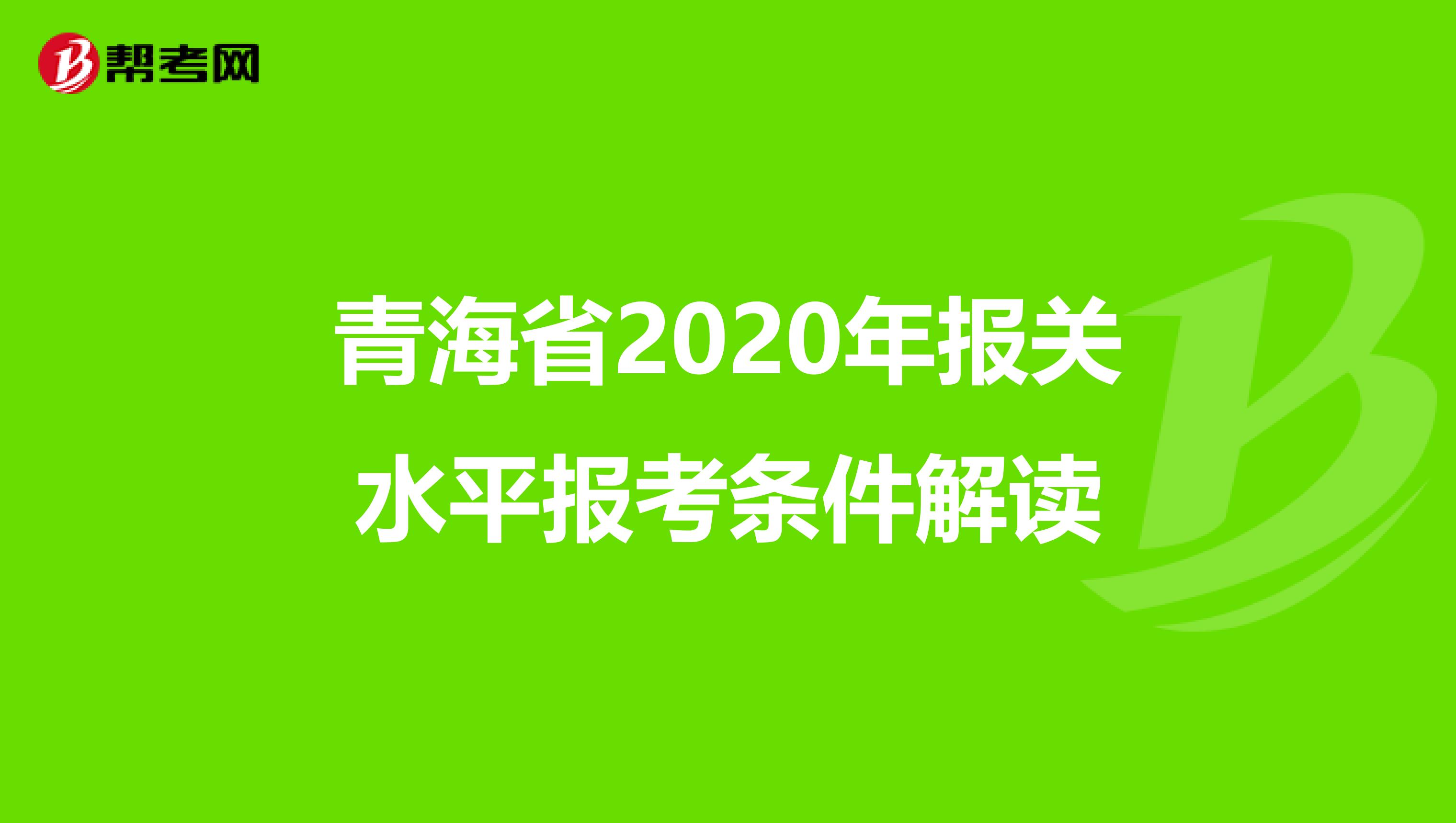 青海省2020年报关水平报考条件解读