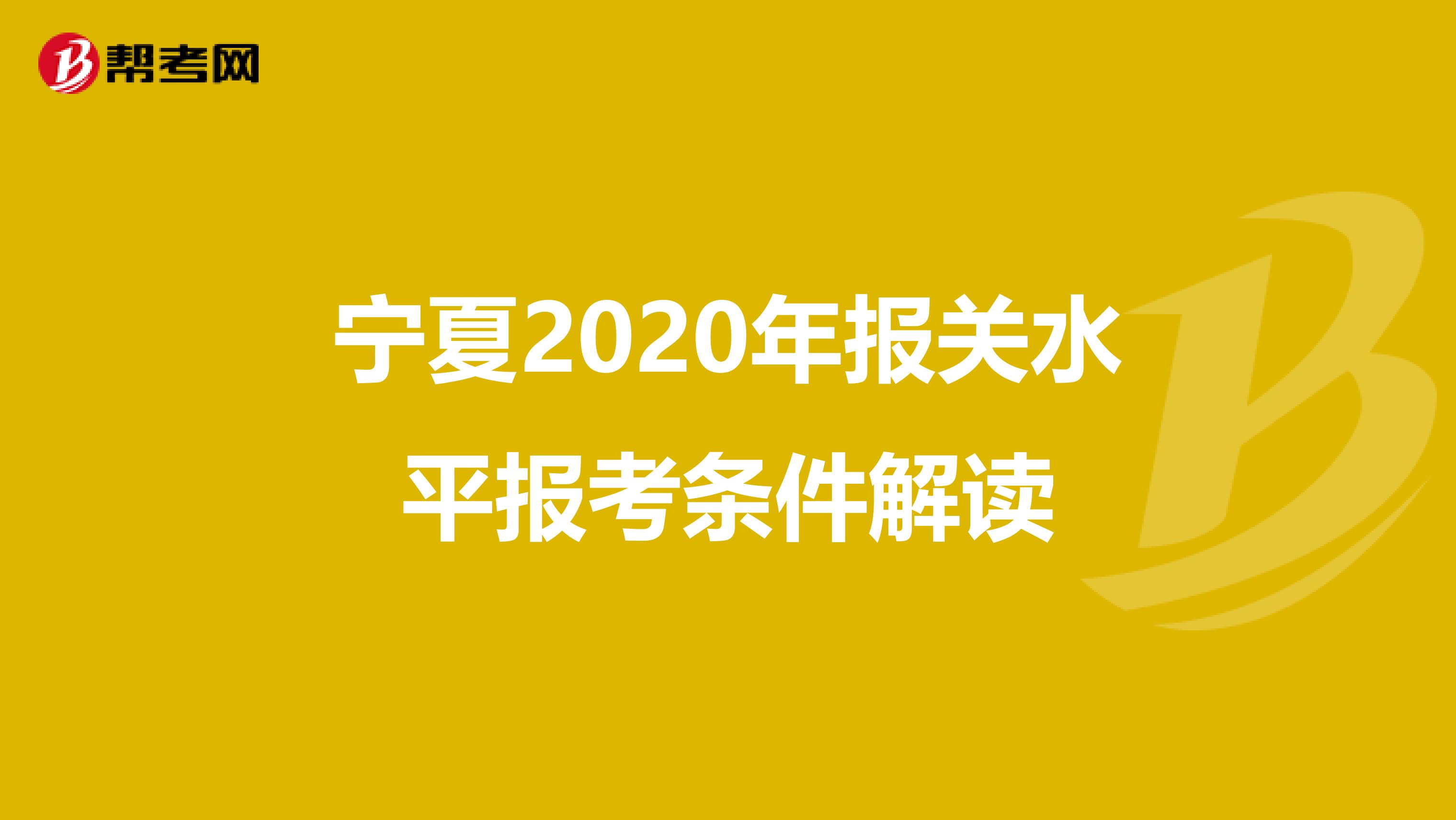 宁夏2020年报关水平报考条件解读