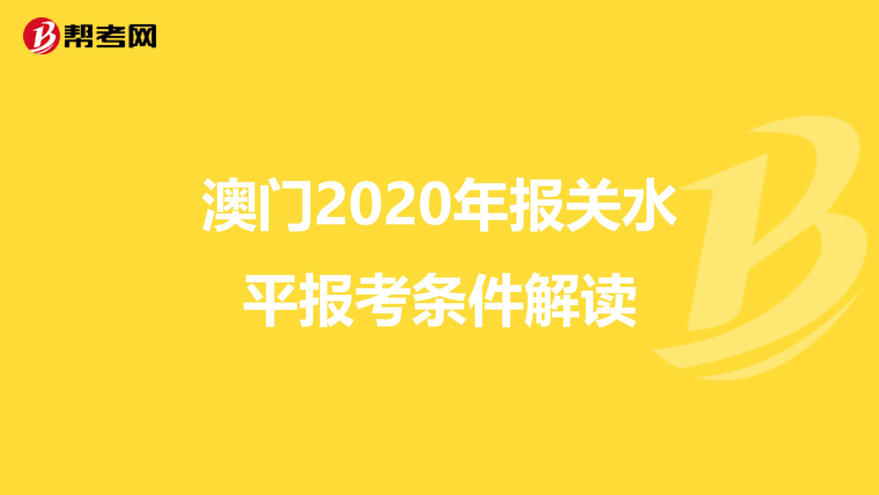 澳门2020年报关水平报考条件解读