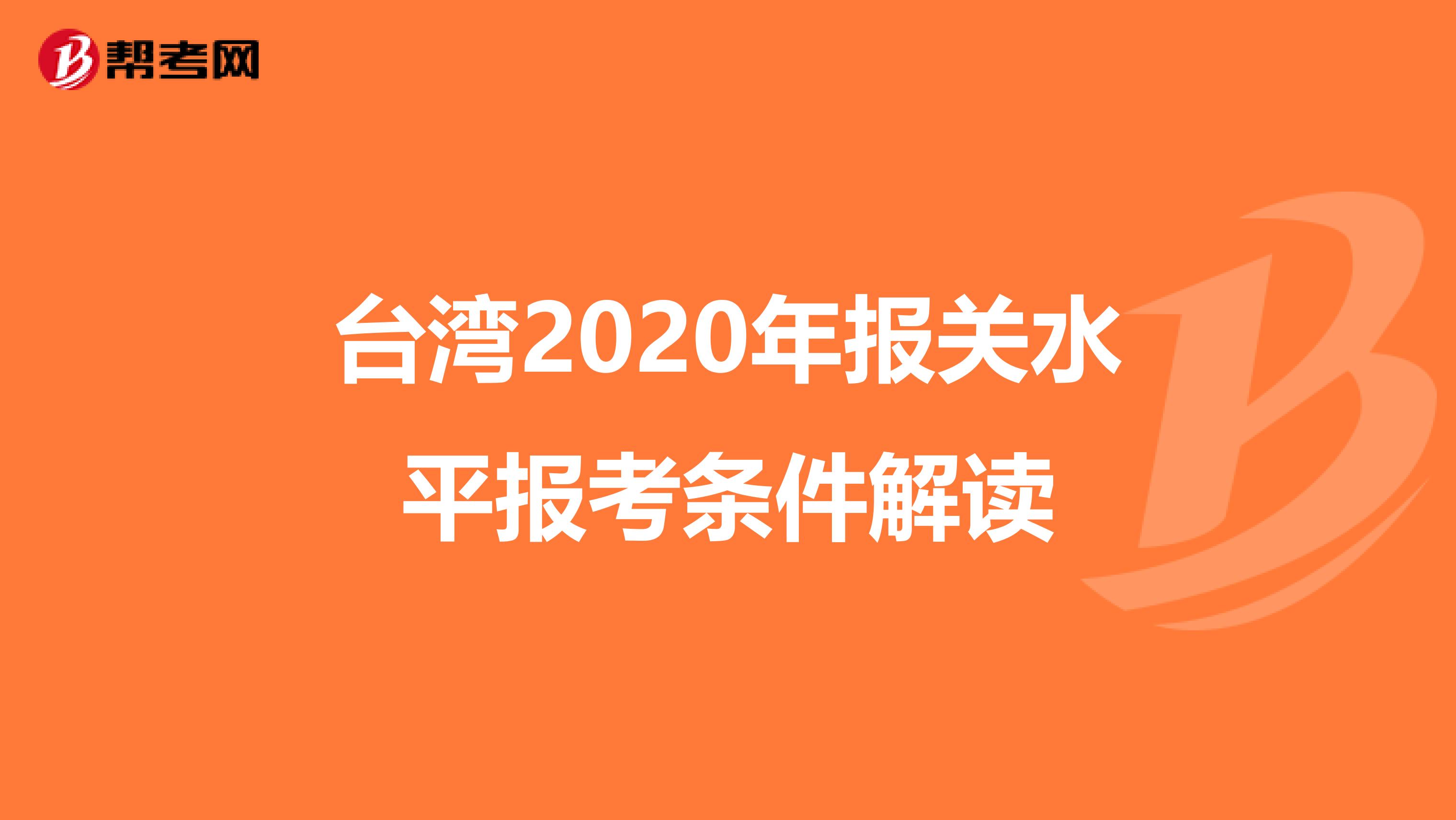 台湾2020年报关水平报考条件解读