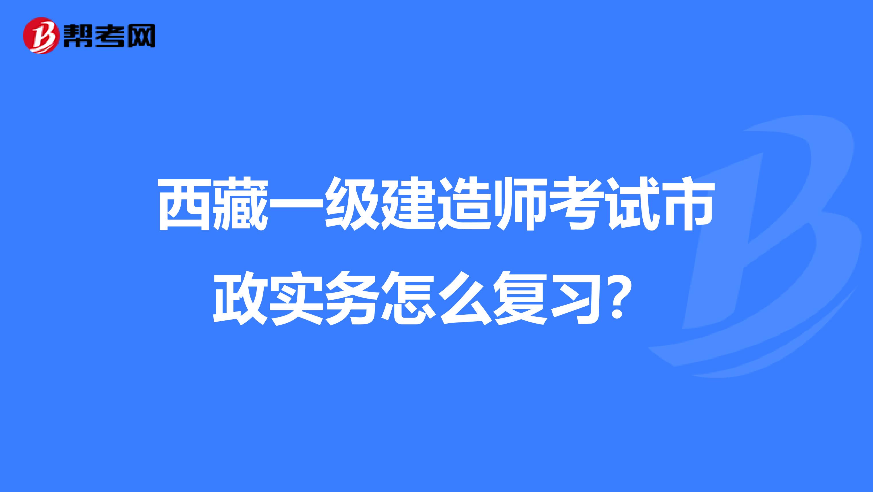 西藏一级建造师考试市政实务怎么复习？