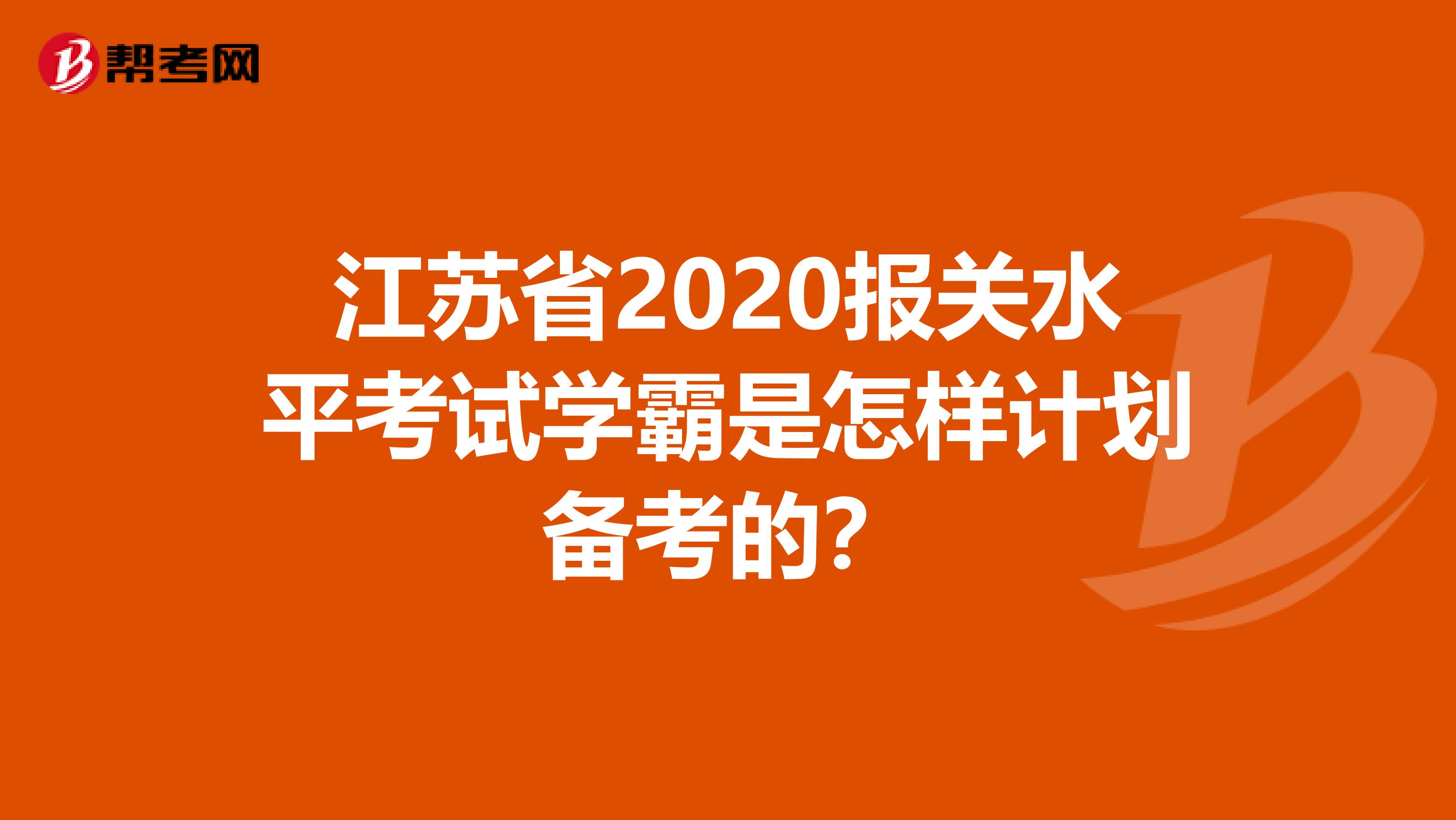 江苏省2020报关水平考试学霸是怎样计划备考的？