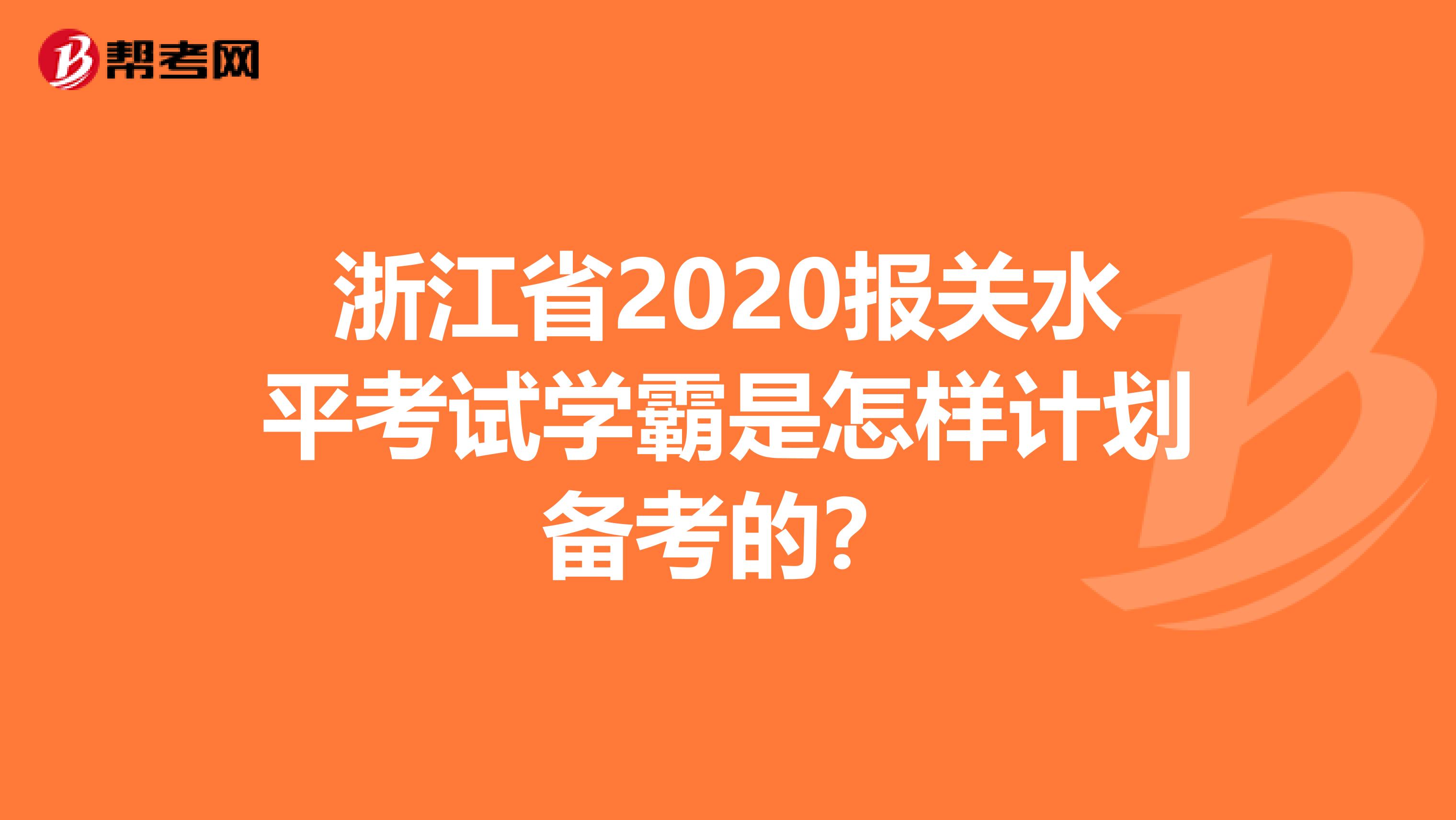 浙江省2020报关水平考试学霸是怎样计划备考的？