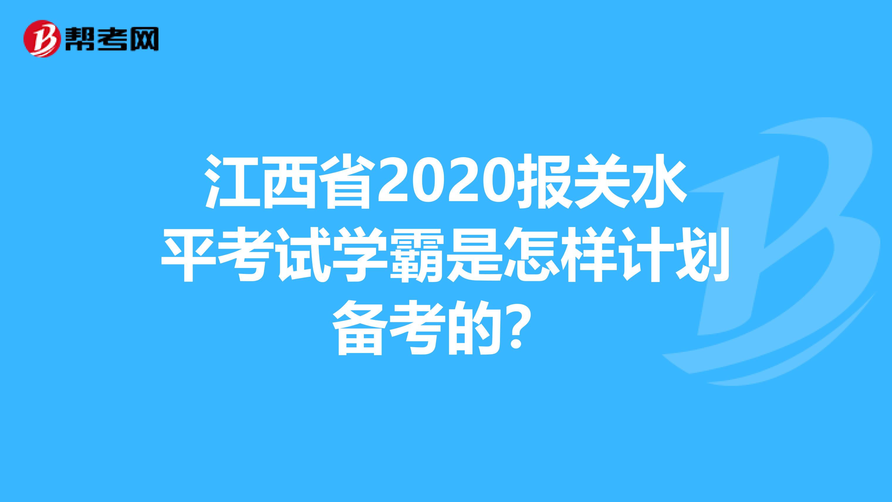 江西省2020报关水平考试学霸是怎样计划备考的？