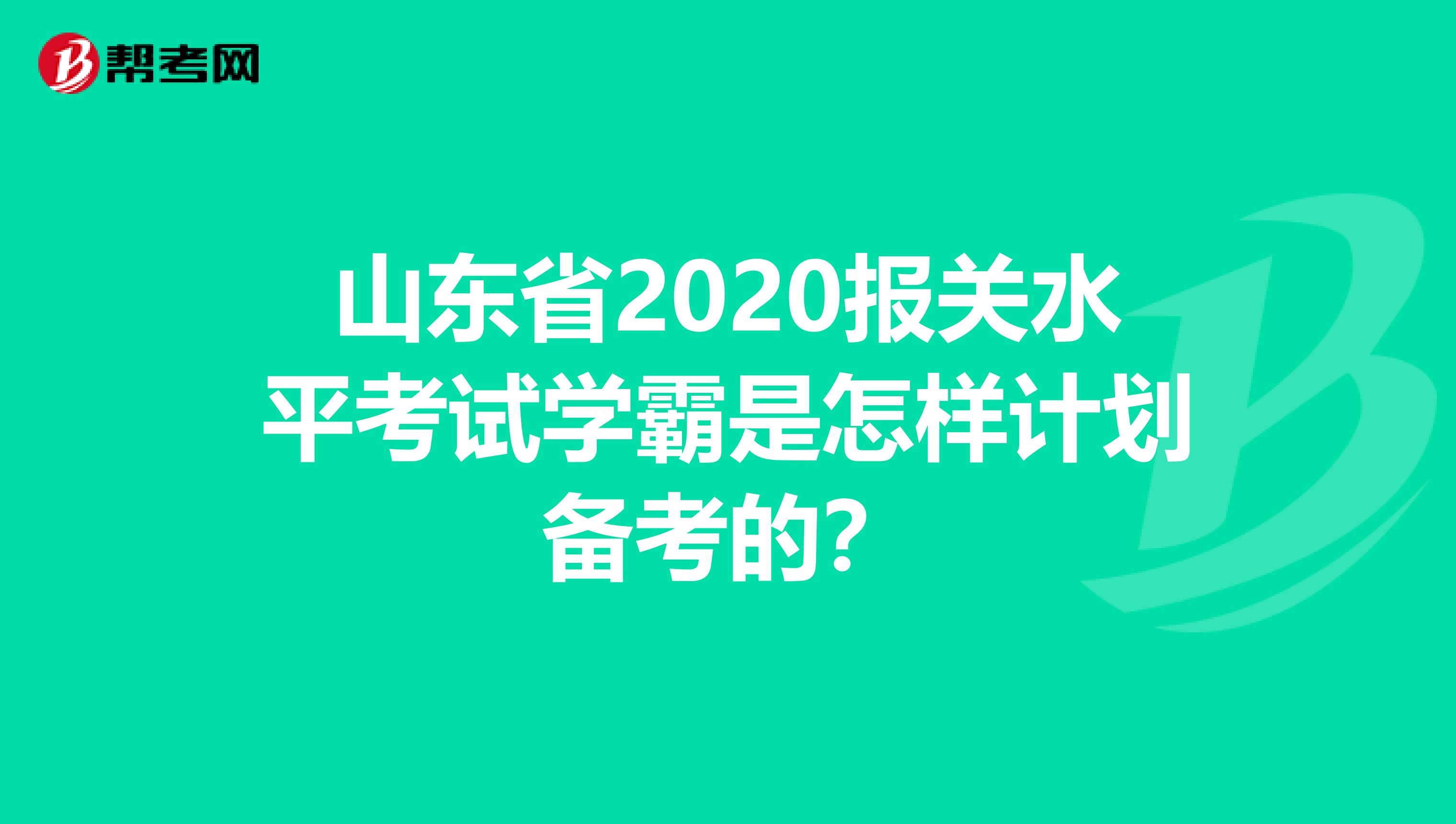 山东省2020报关水平考试学霸是怎样计划备考的？
