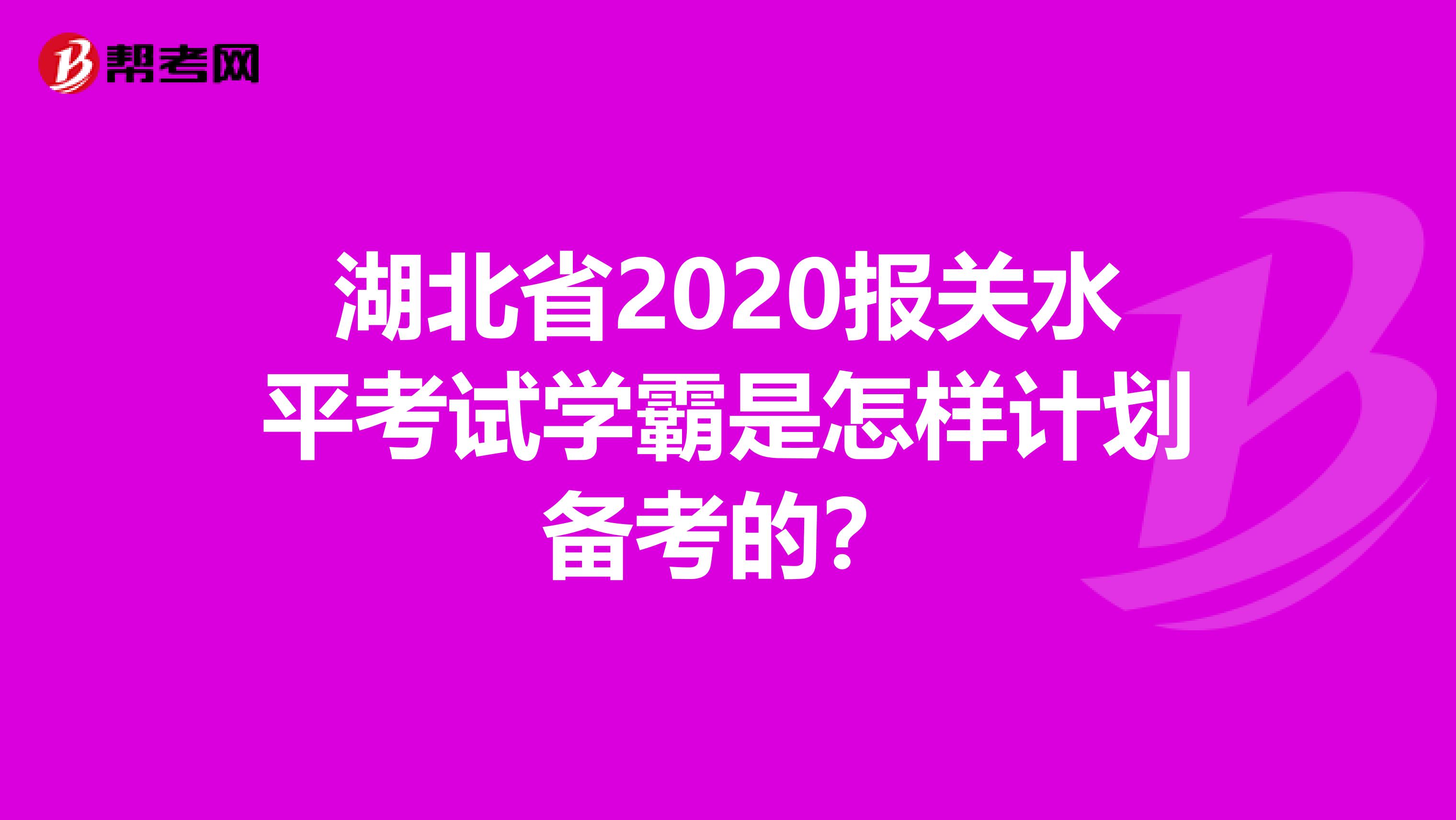 湖北省2020报关水平考试学霸是怎样计划备考的？