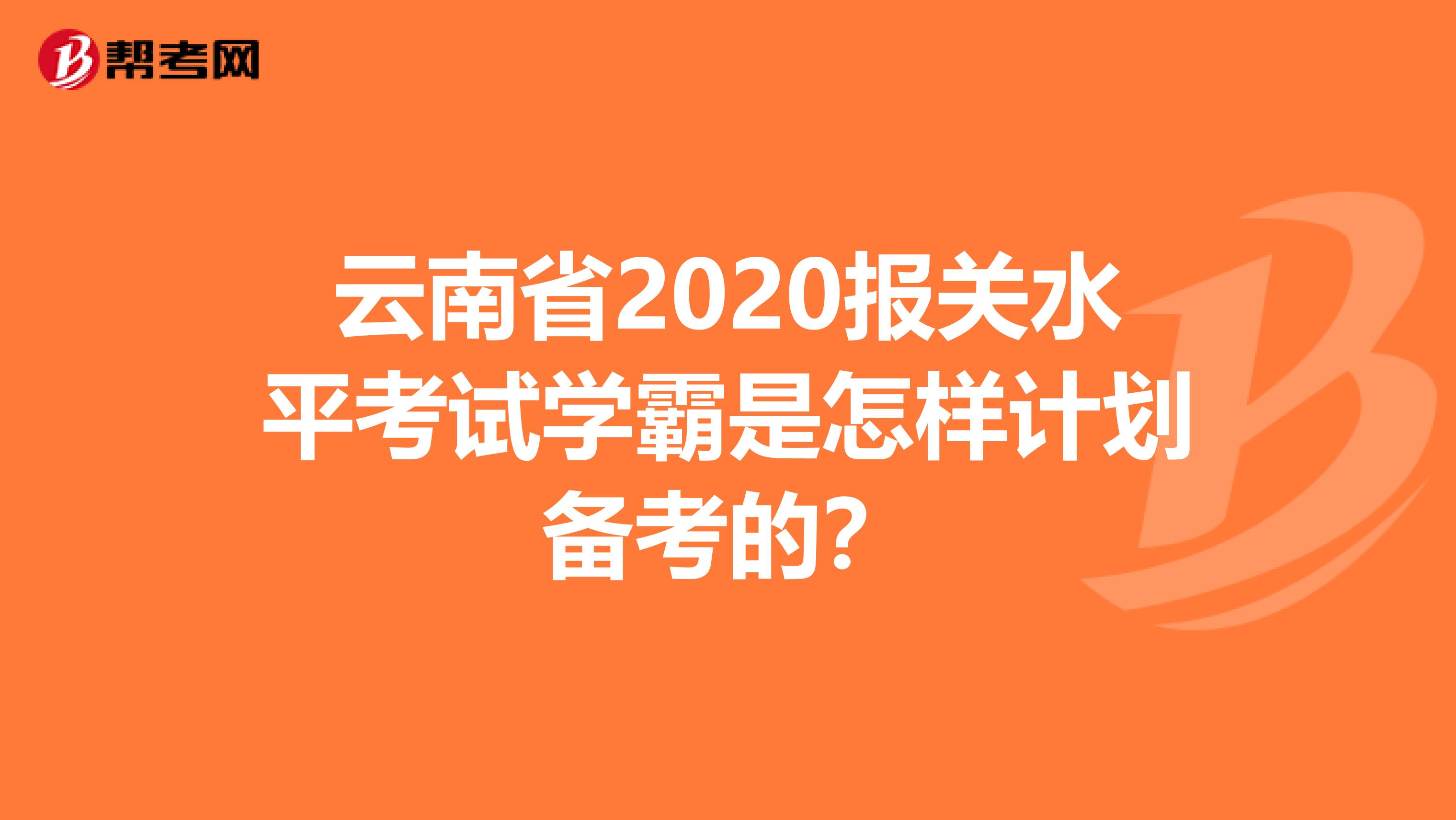 云南省2020报关水平考试学霸是怎样计划备考的？