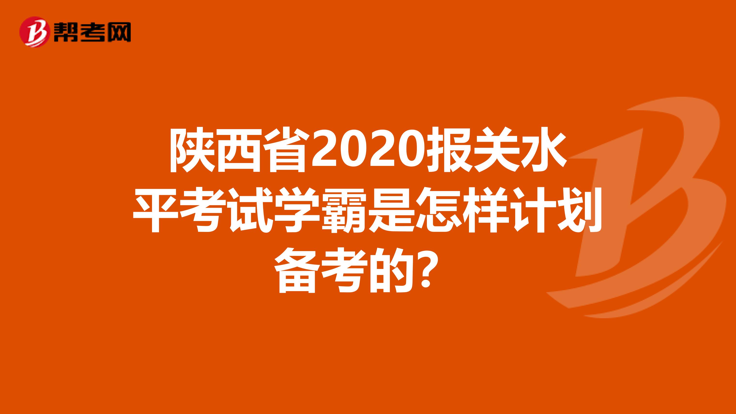 陕西省2020报关水平考试学霸是怎样计划备考的？