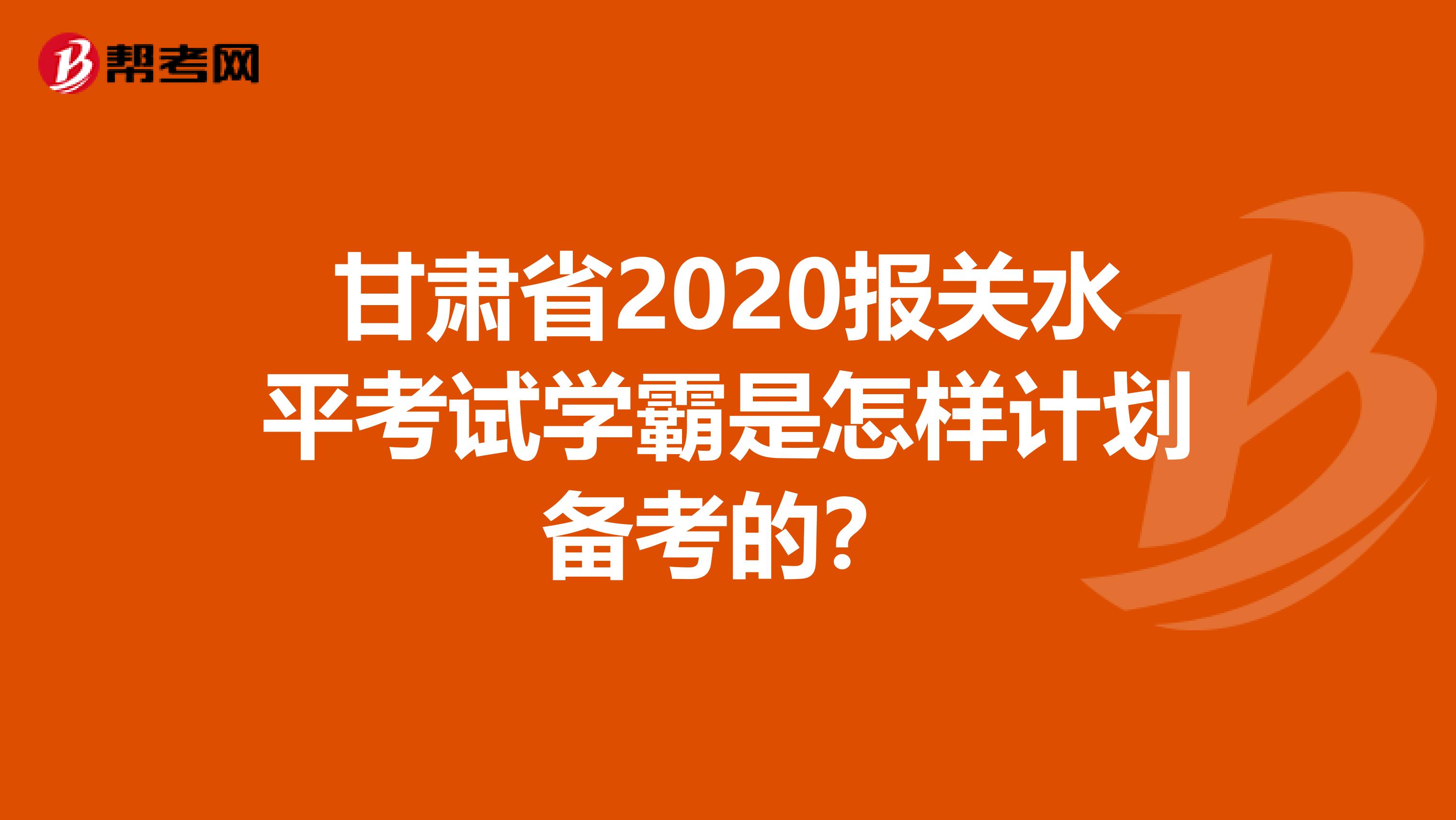 甘肃省2020报关水平考试学霸是怎样计划备考的？