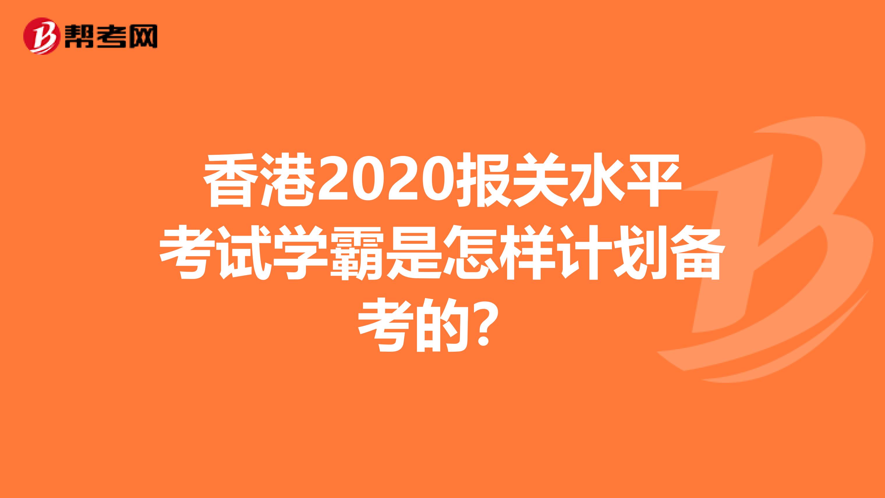 香港2020报关水平考试学霸是怎样计划备考的？