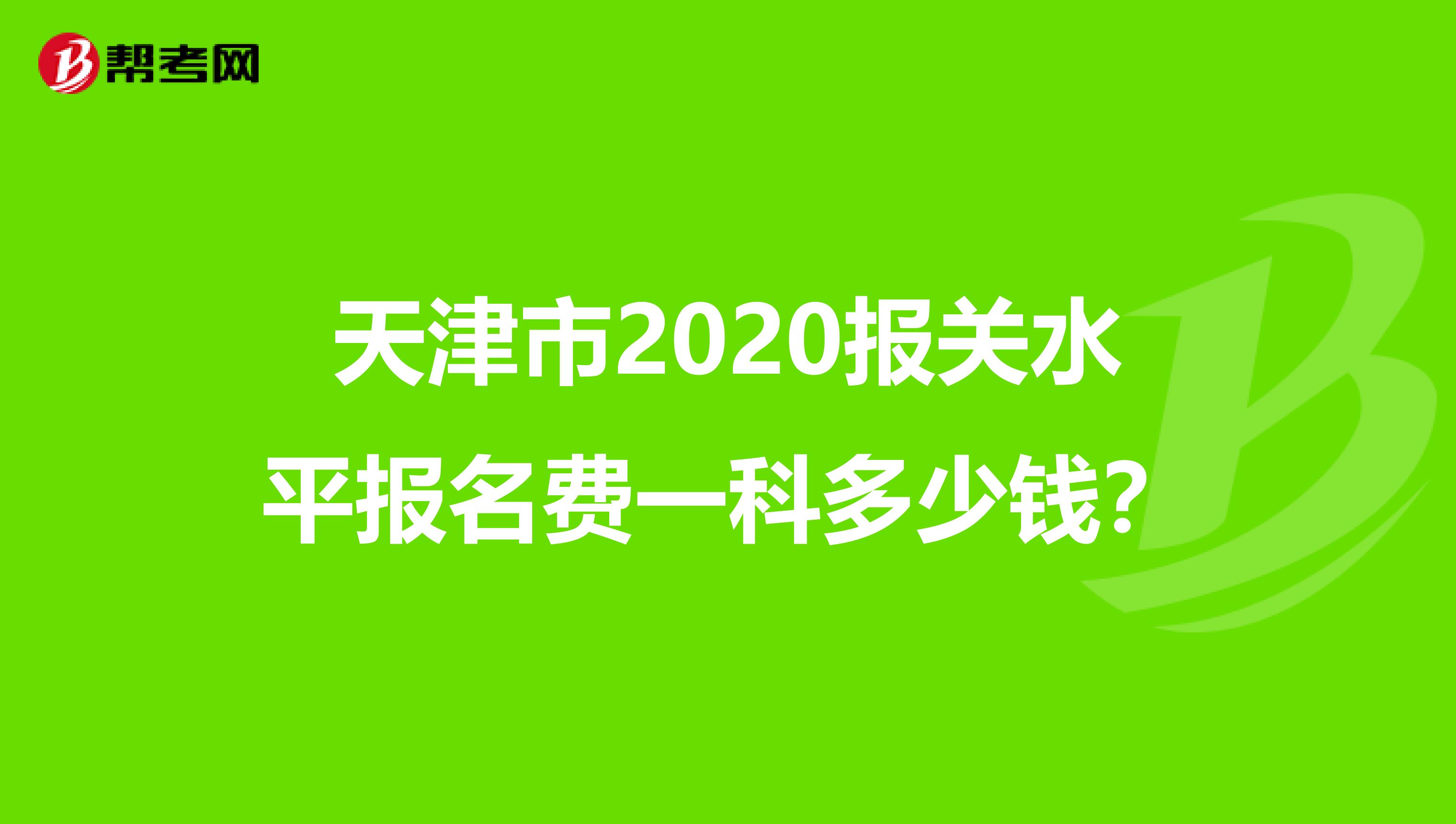天津市2020报关水平报名费一科多少钱？