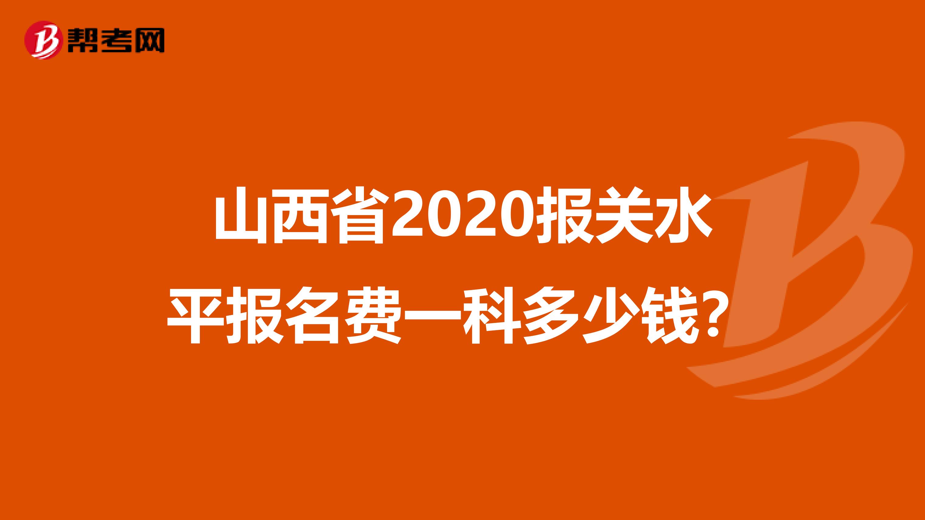 山西省2020报关水平报名费一科多少钱？