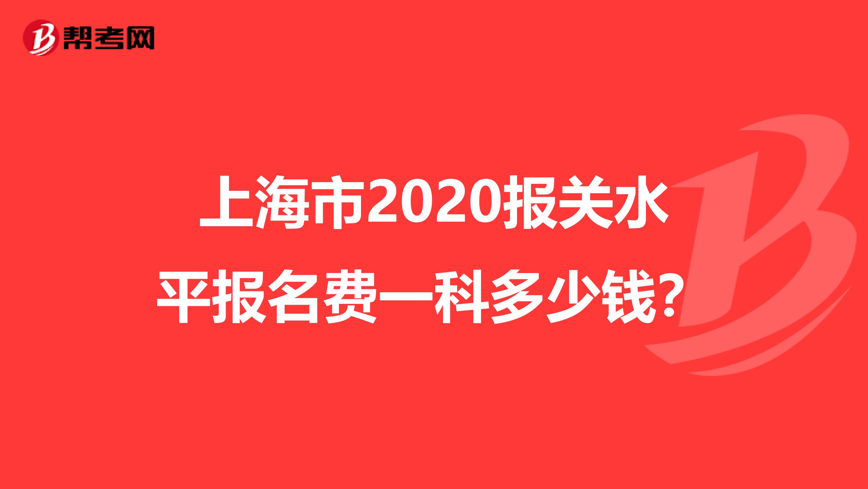 上海市2020报关水平报名费一科多少钱？
