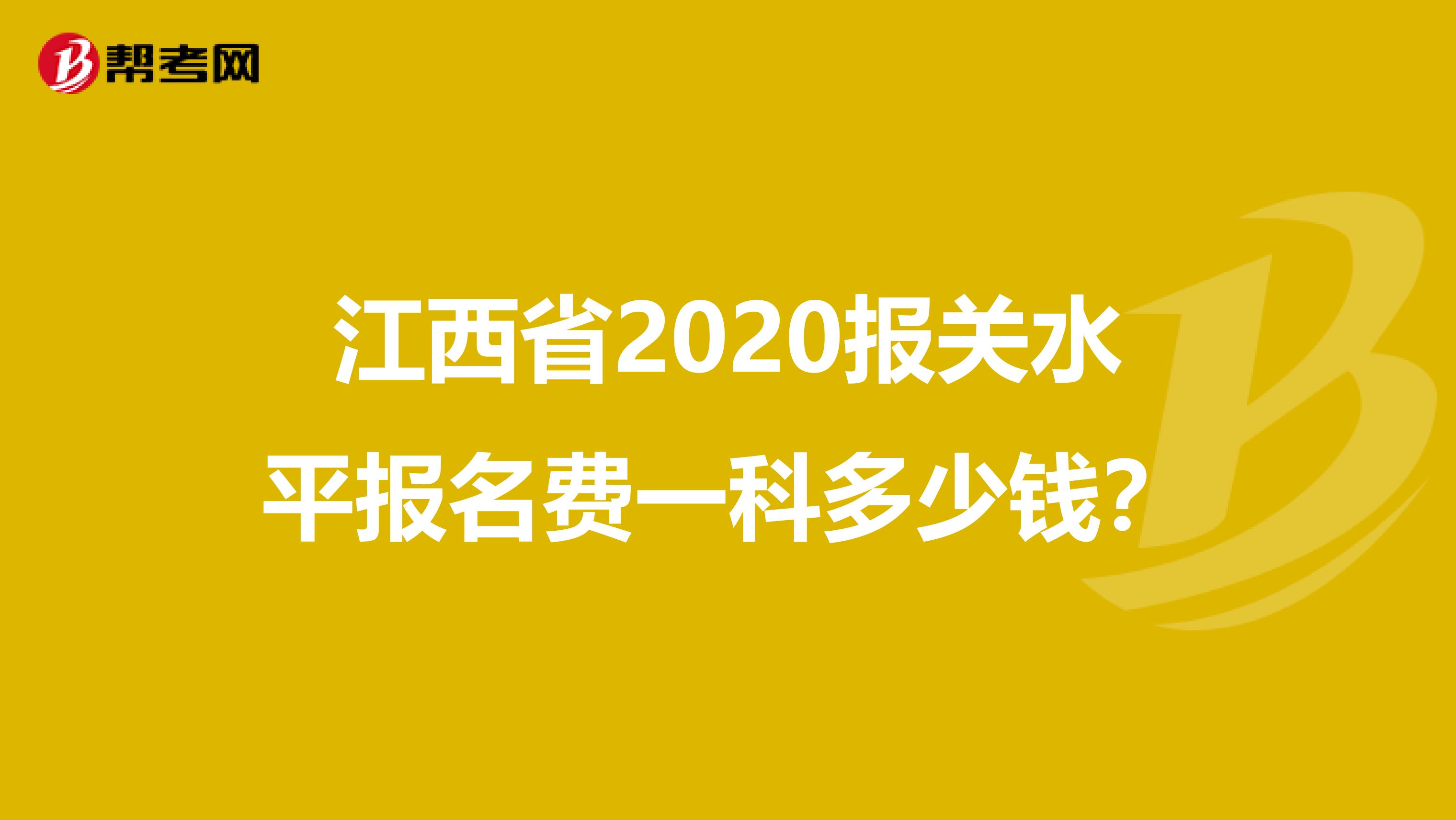 江西省2020报关水平报名费一科多少钱？