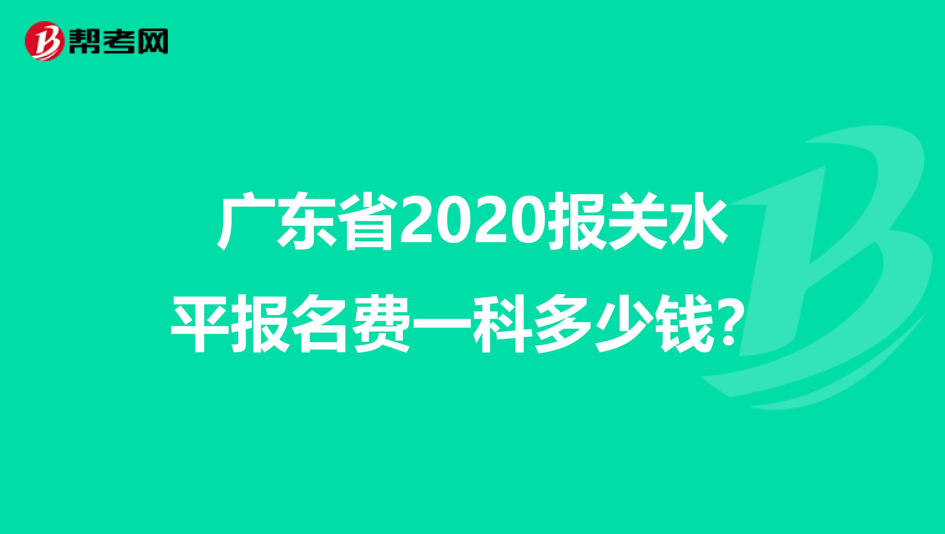 广东省2020报关水平报名费一科多少钱？