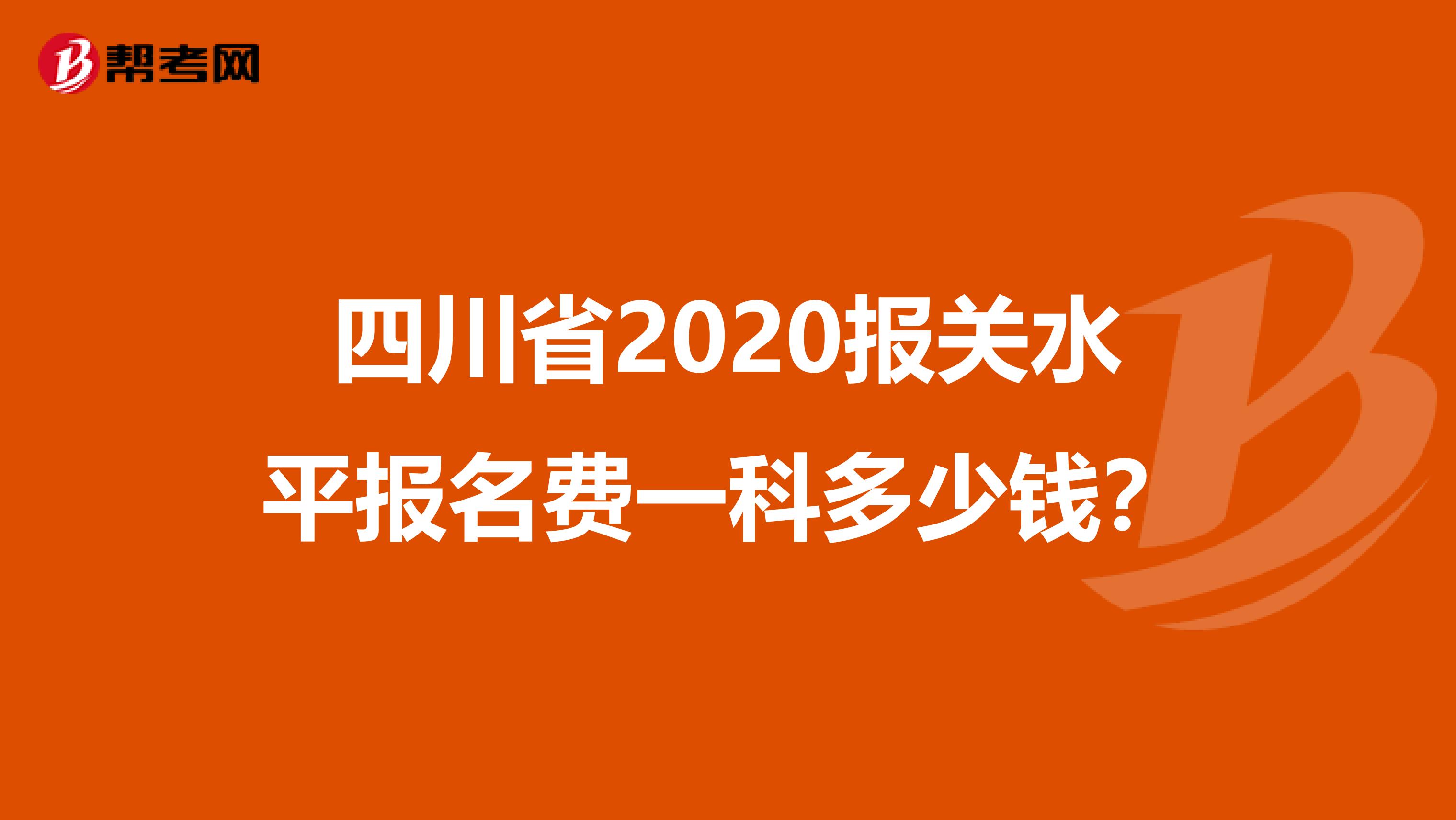 四川省2020报关水平报名费一科多少钱？