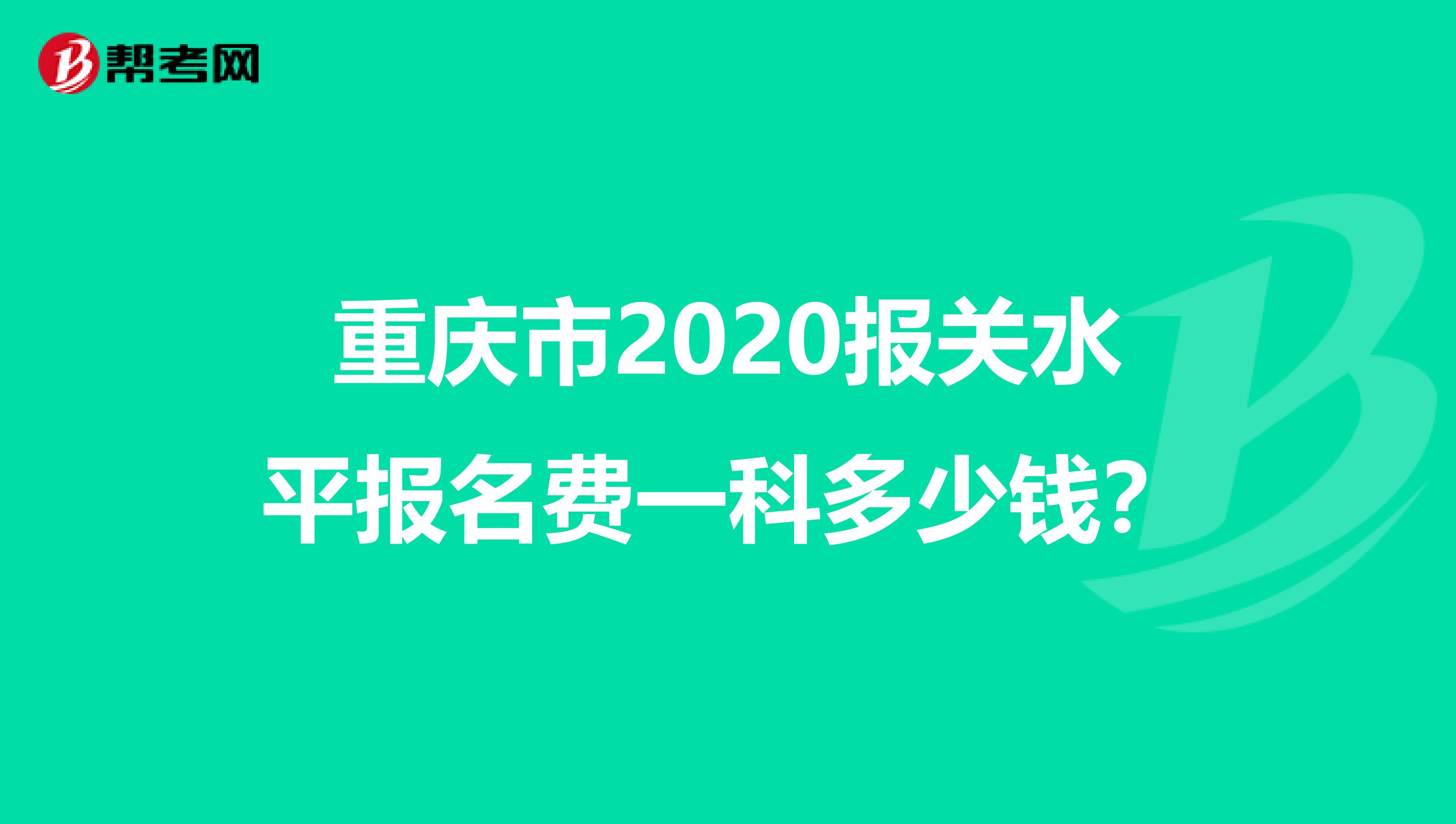 重庆市2020报关水平报名费一科多少钱？