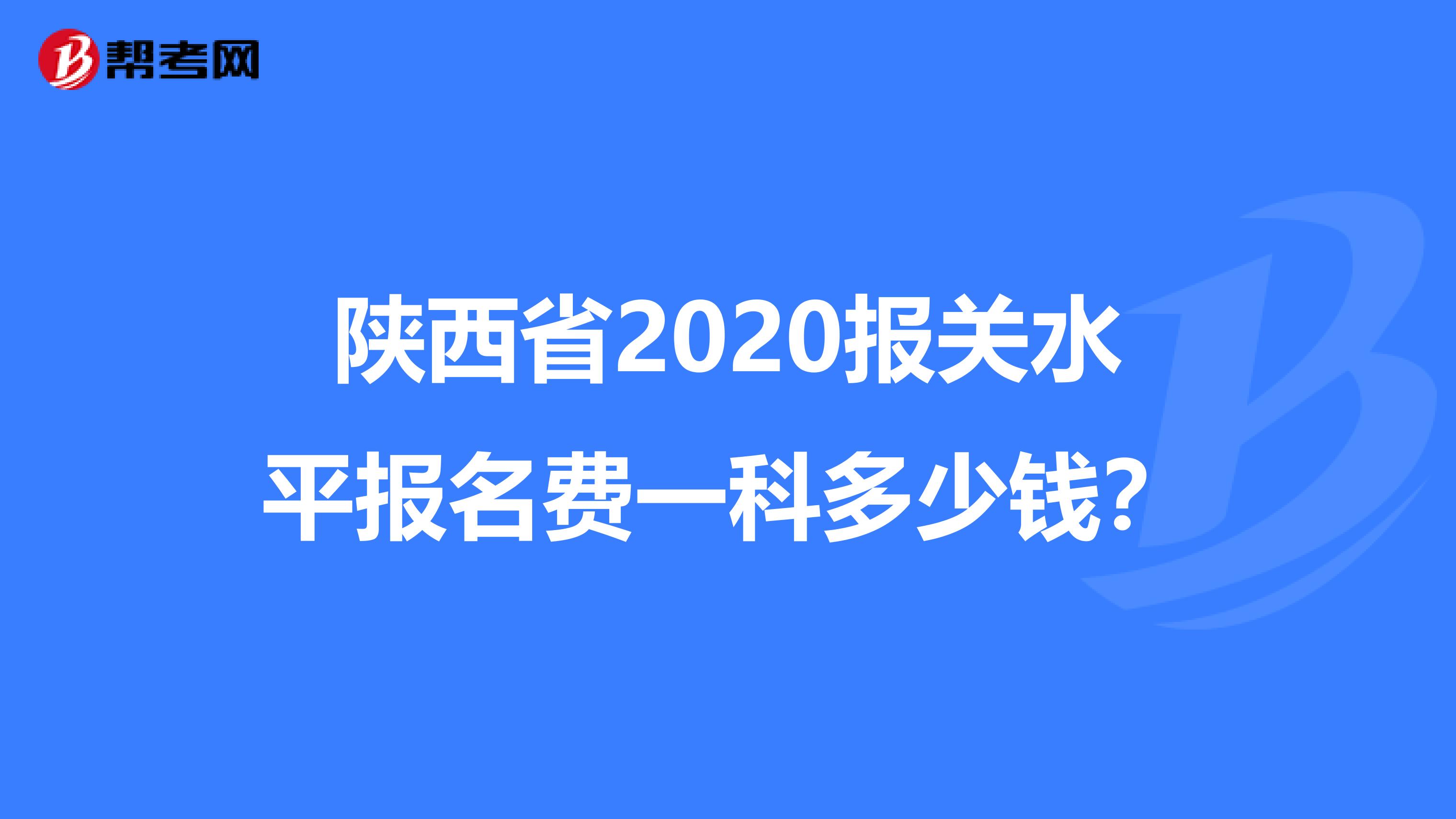 陕西省2020报关水平报名费一科多少钱？