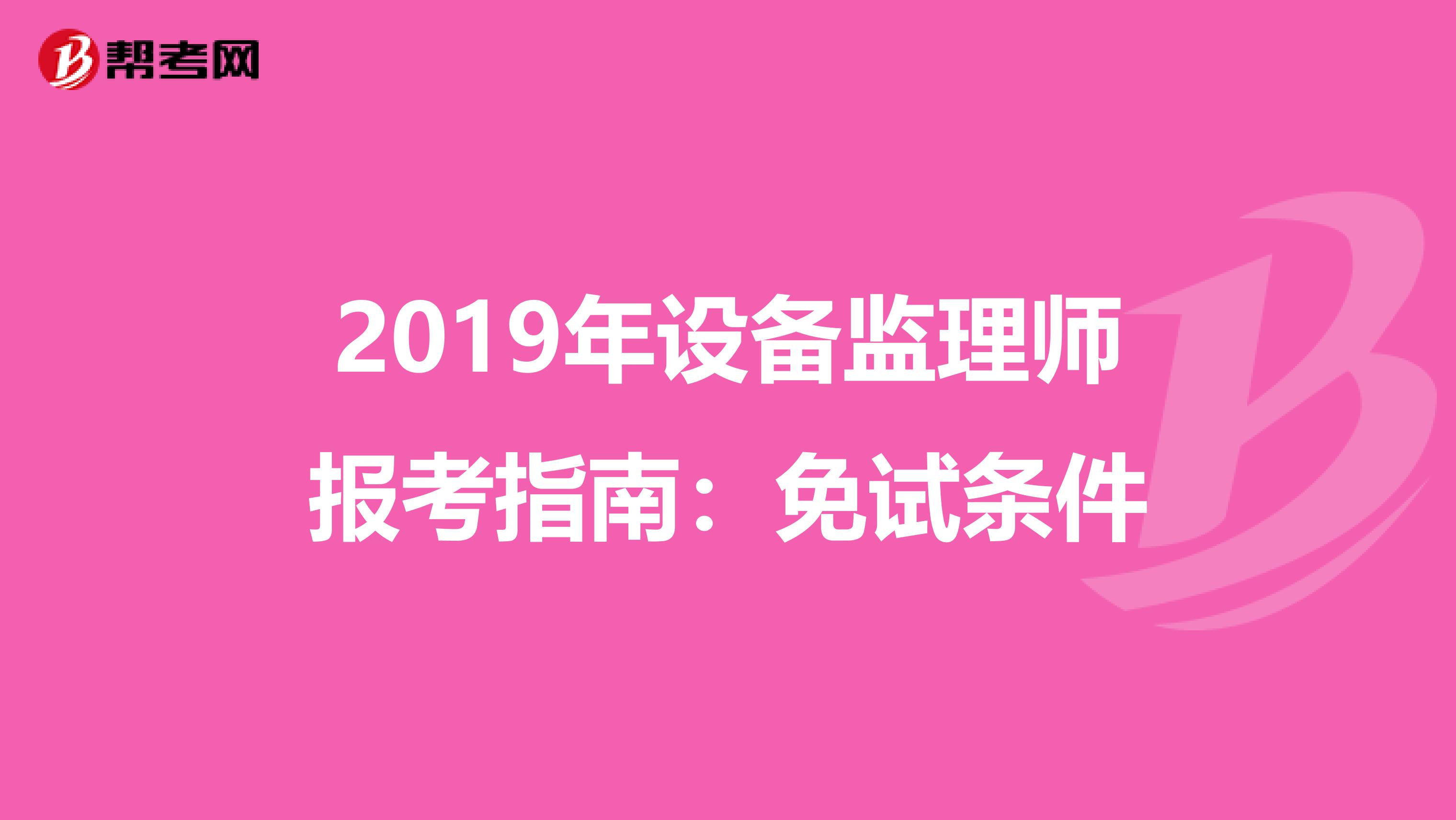 2019年设备监理师报考指南：免试条件