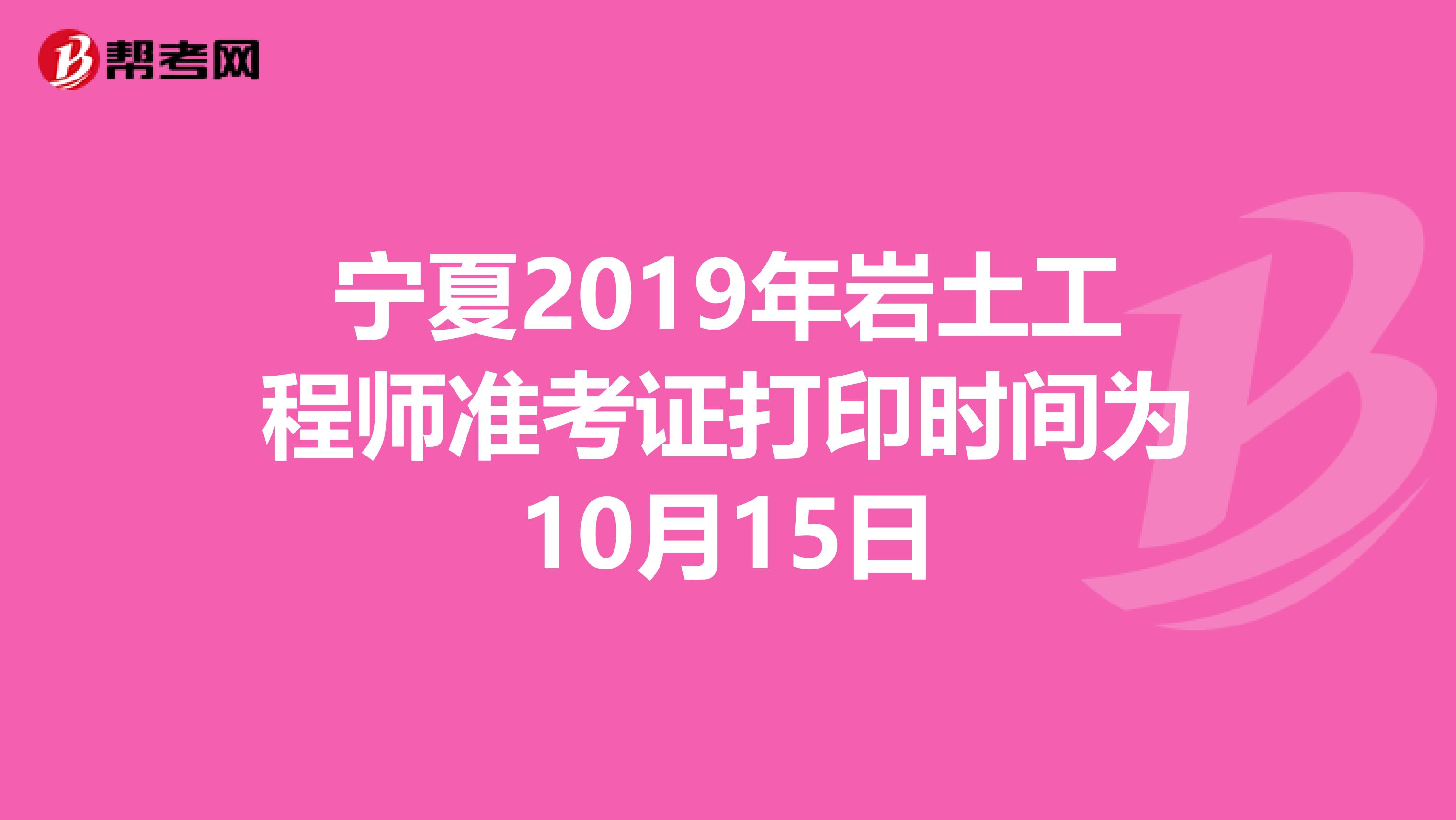 宁夏2019年岩土工程师准考证打印时间为10月15日