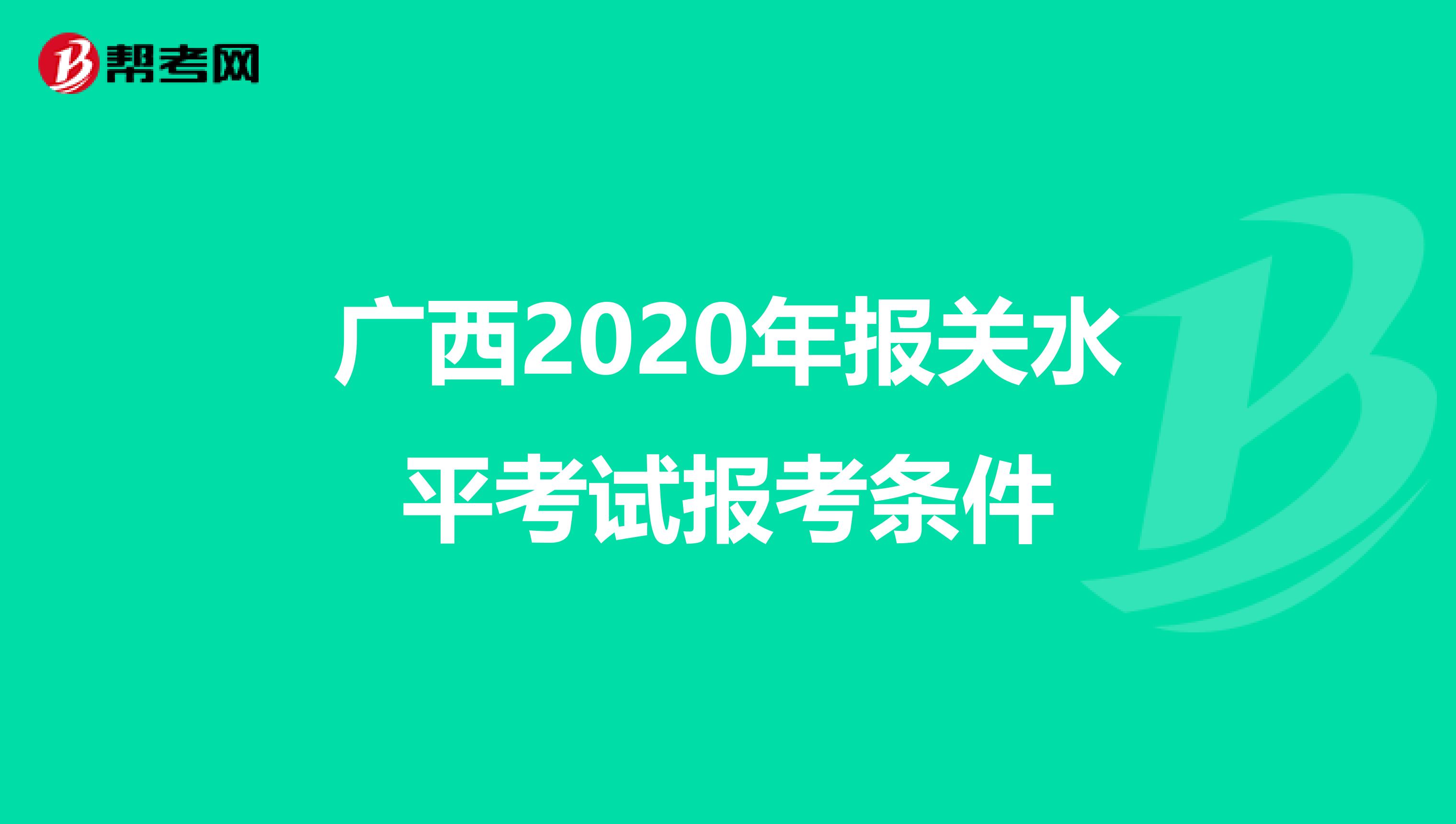 广西2020年报关水平考试报考条件