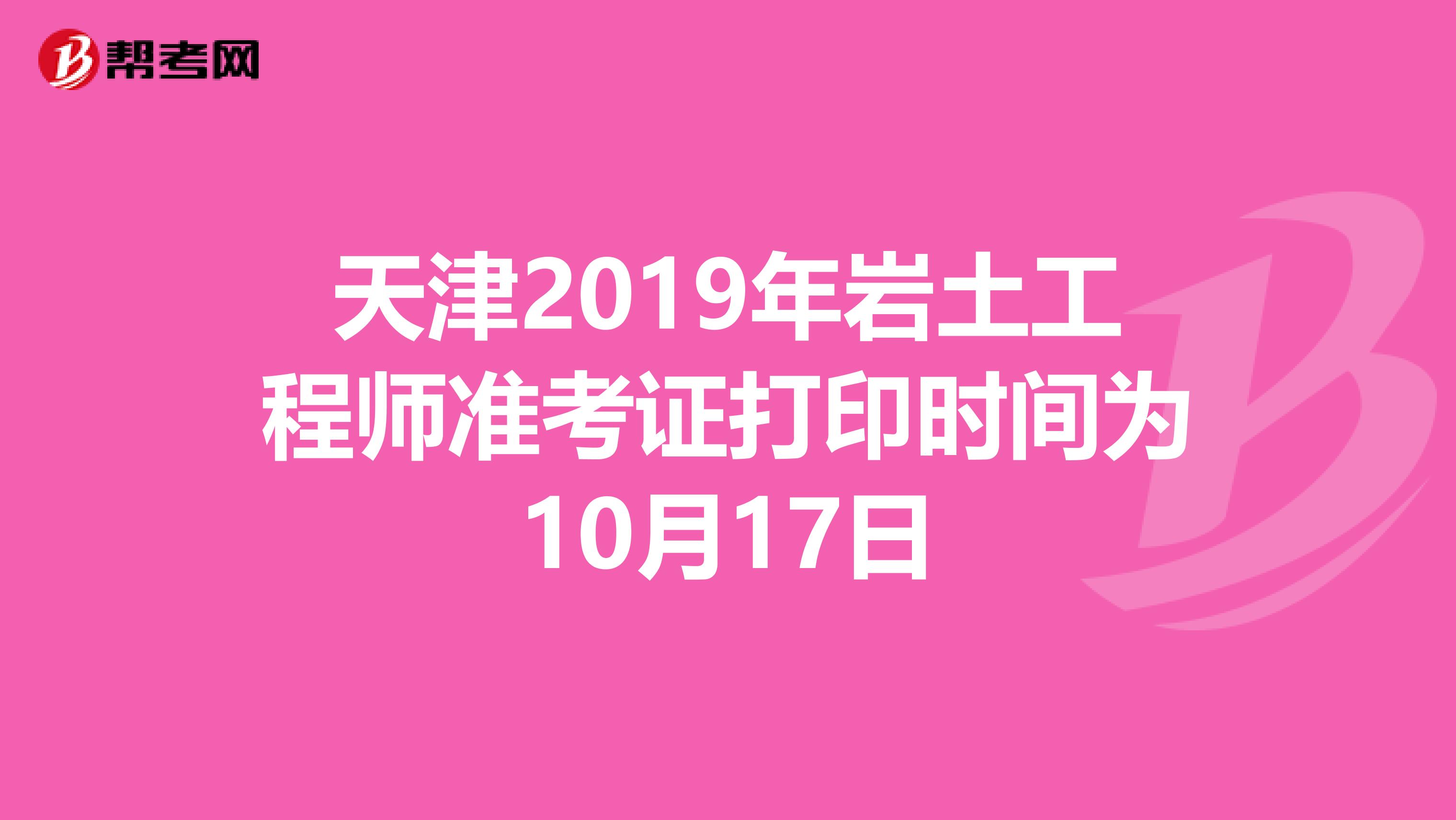 天津2019年岩土工程师准考证打印时间为10月17日