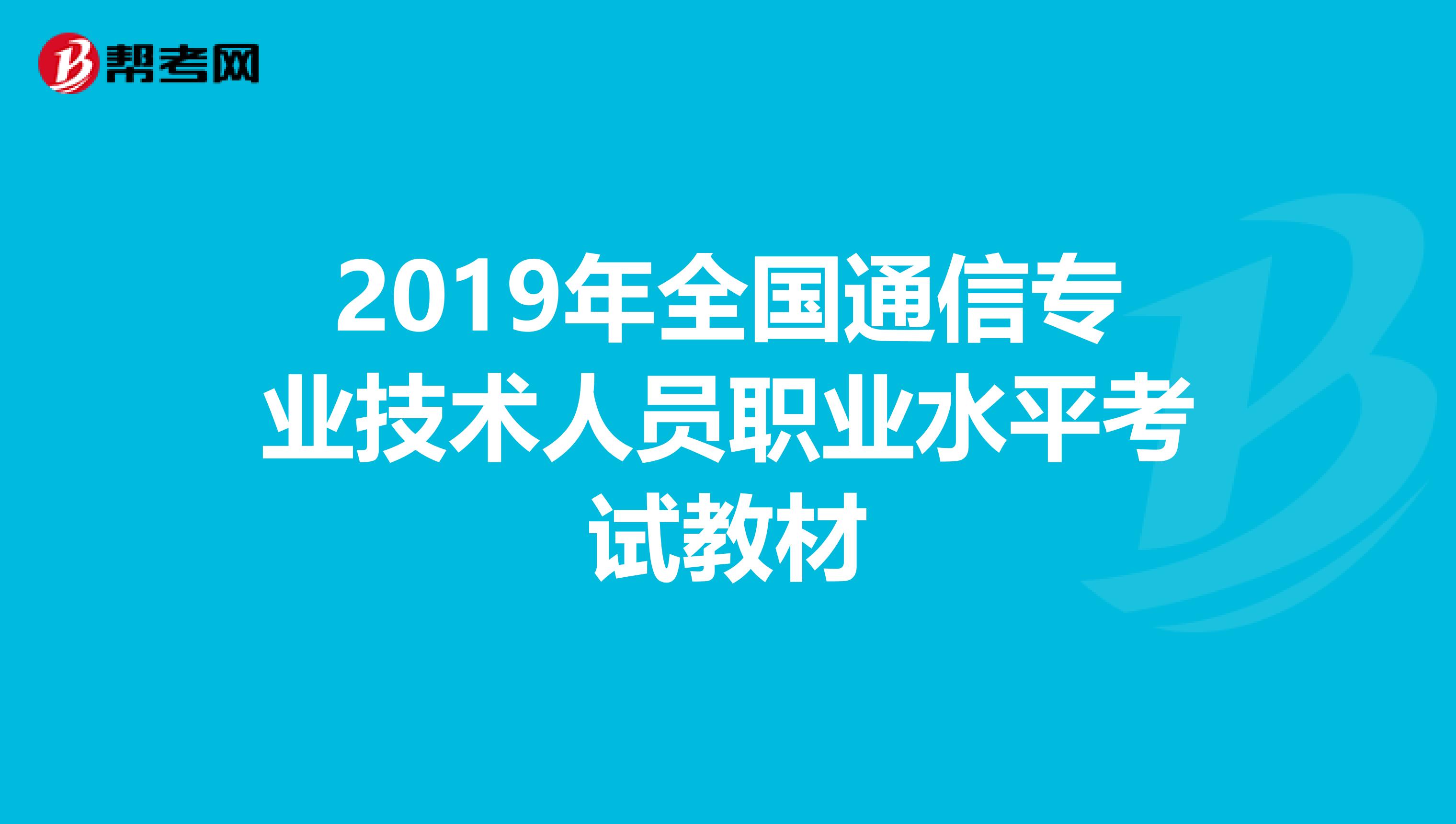2019年全国通信专业技术人员职业水平考试教材