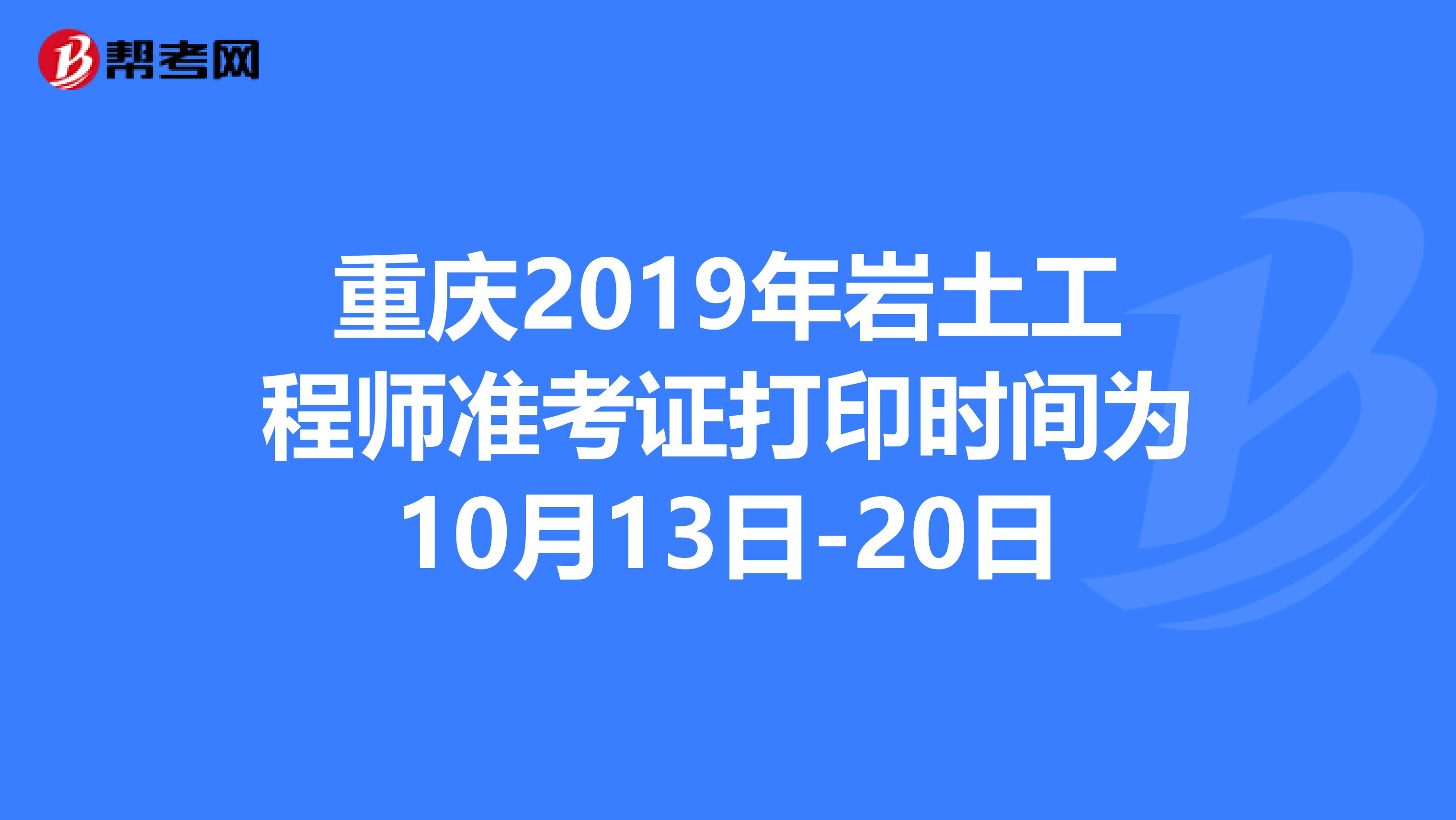 重庆2019年岩土工程师准考证打印时间为10月13日-20日
