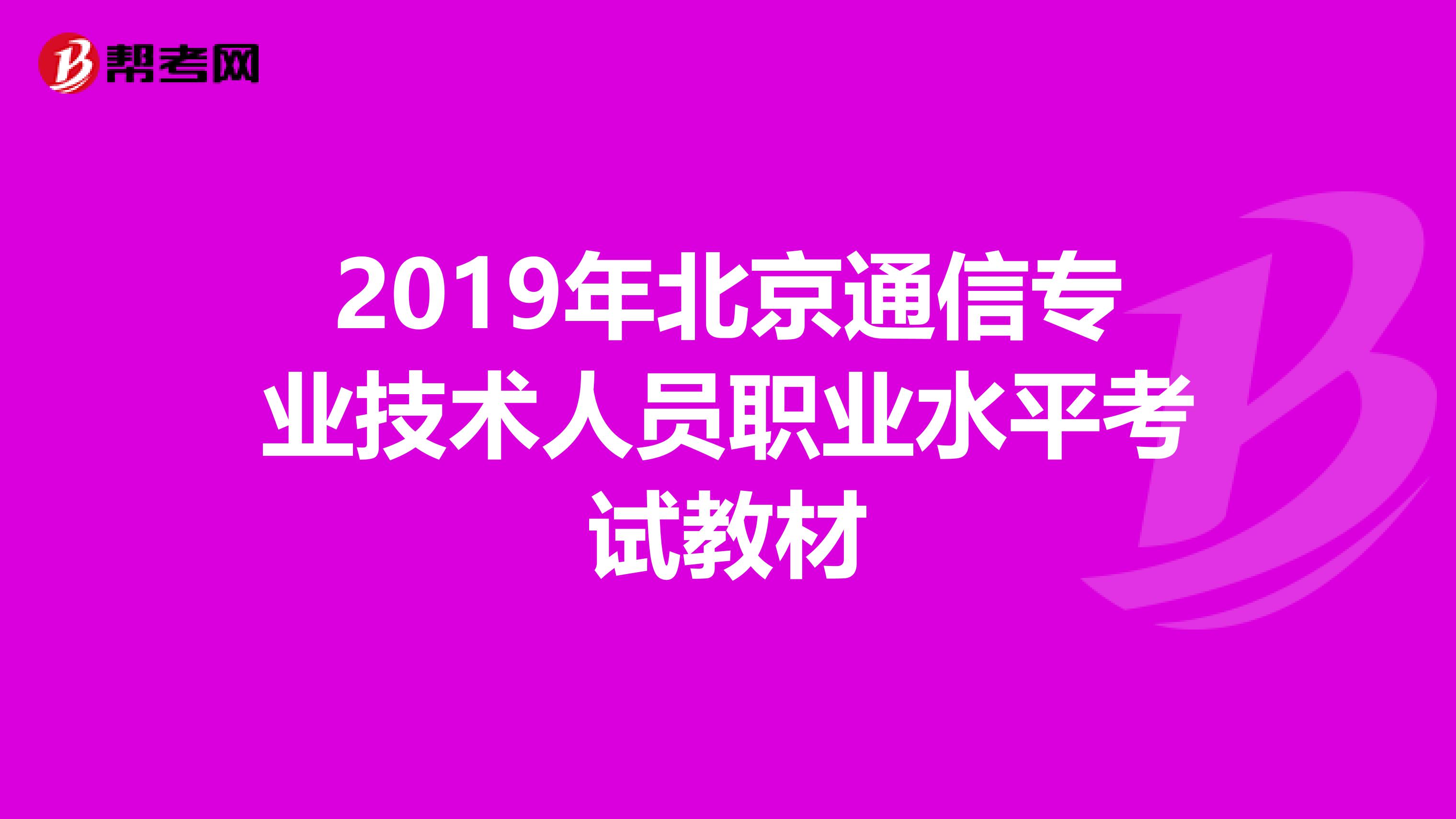 2019年北京通信专业技术人员职业水平考试教材