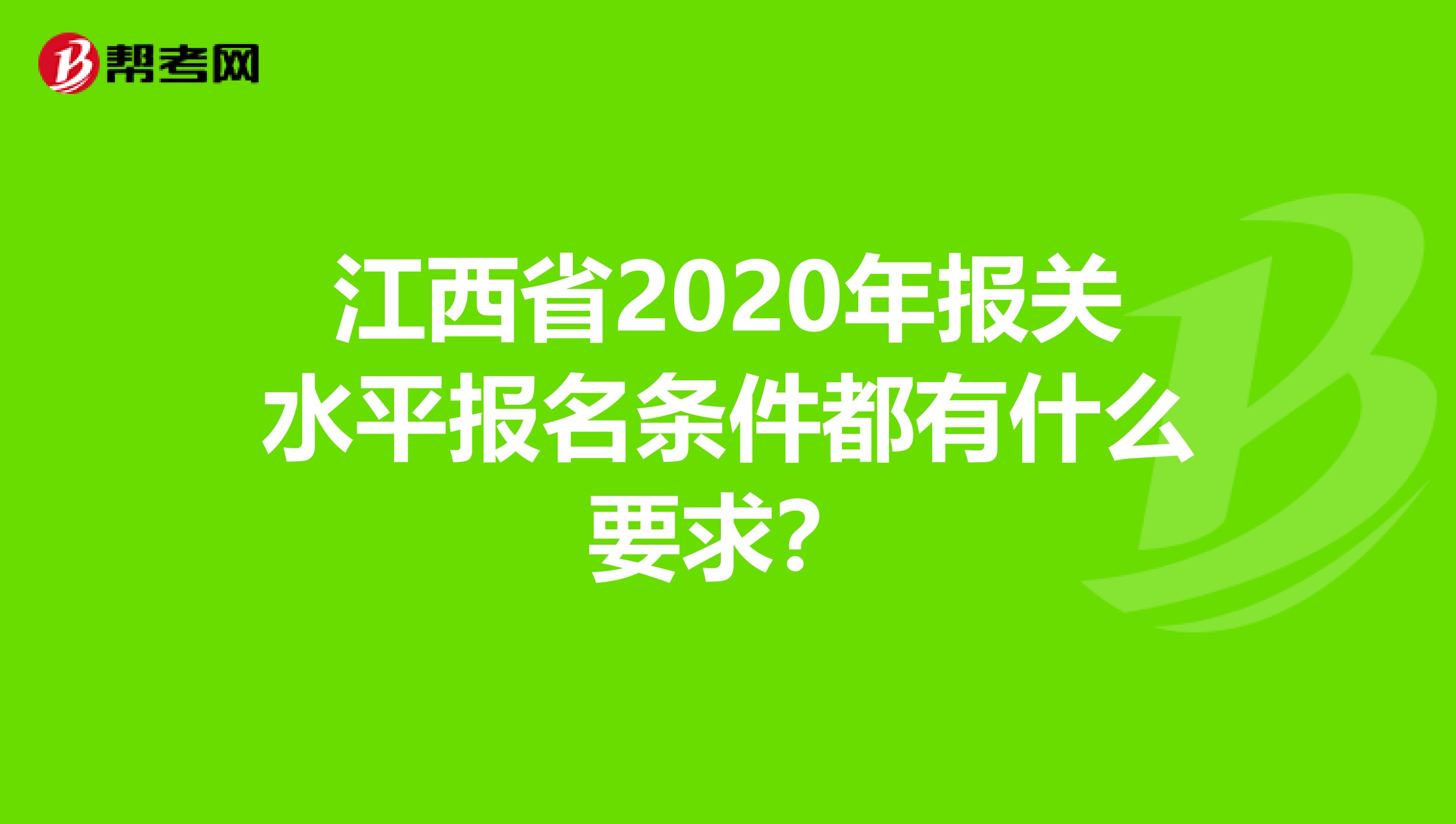 江西省2020年报关水平报名条件都有什么要求？