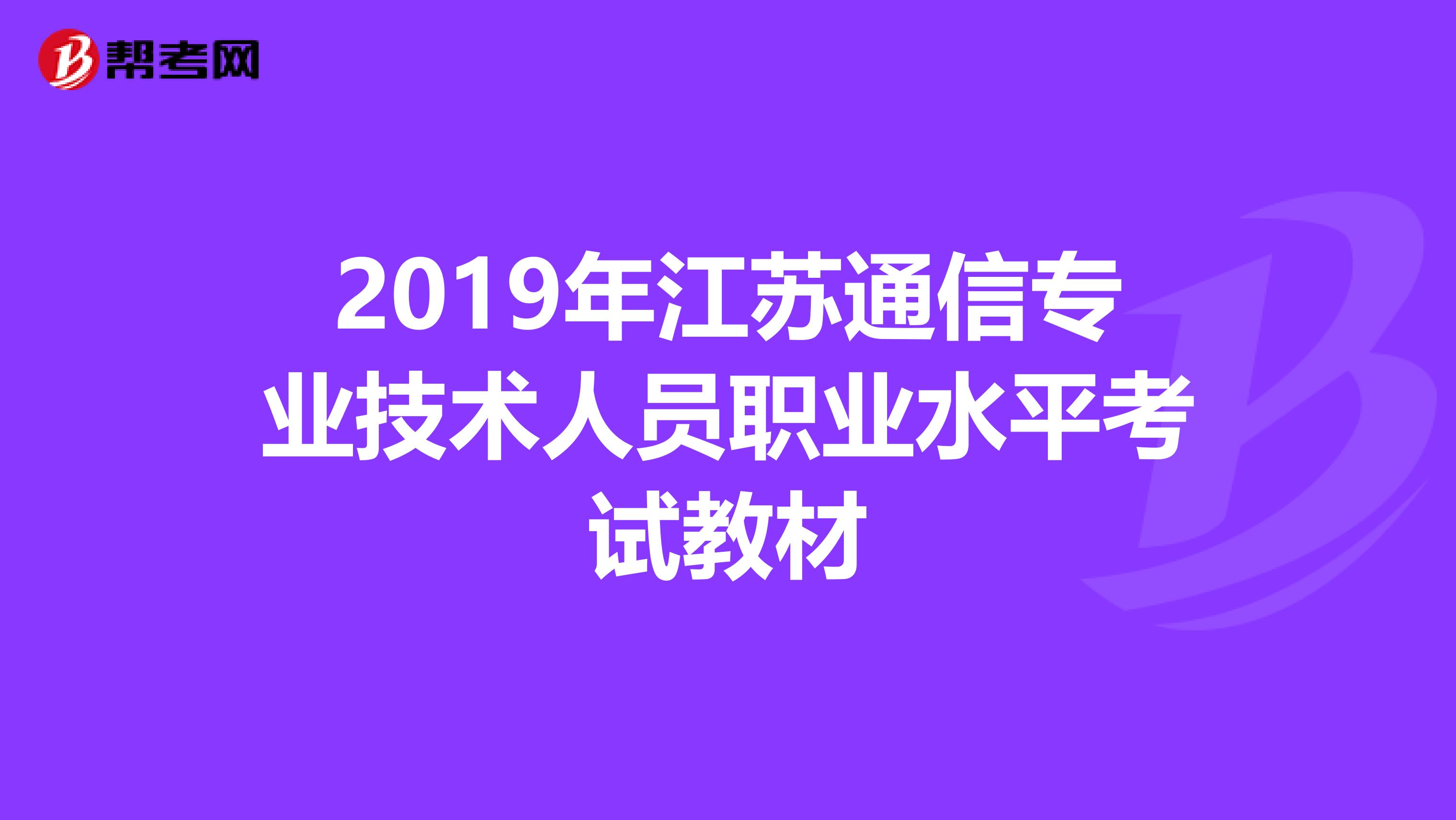 2019年江苏通信专业技术人员职业水平考试教材