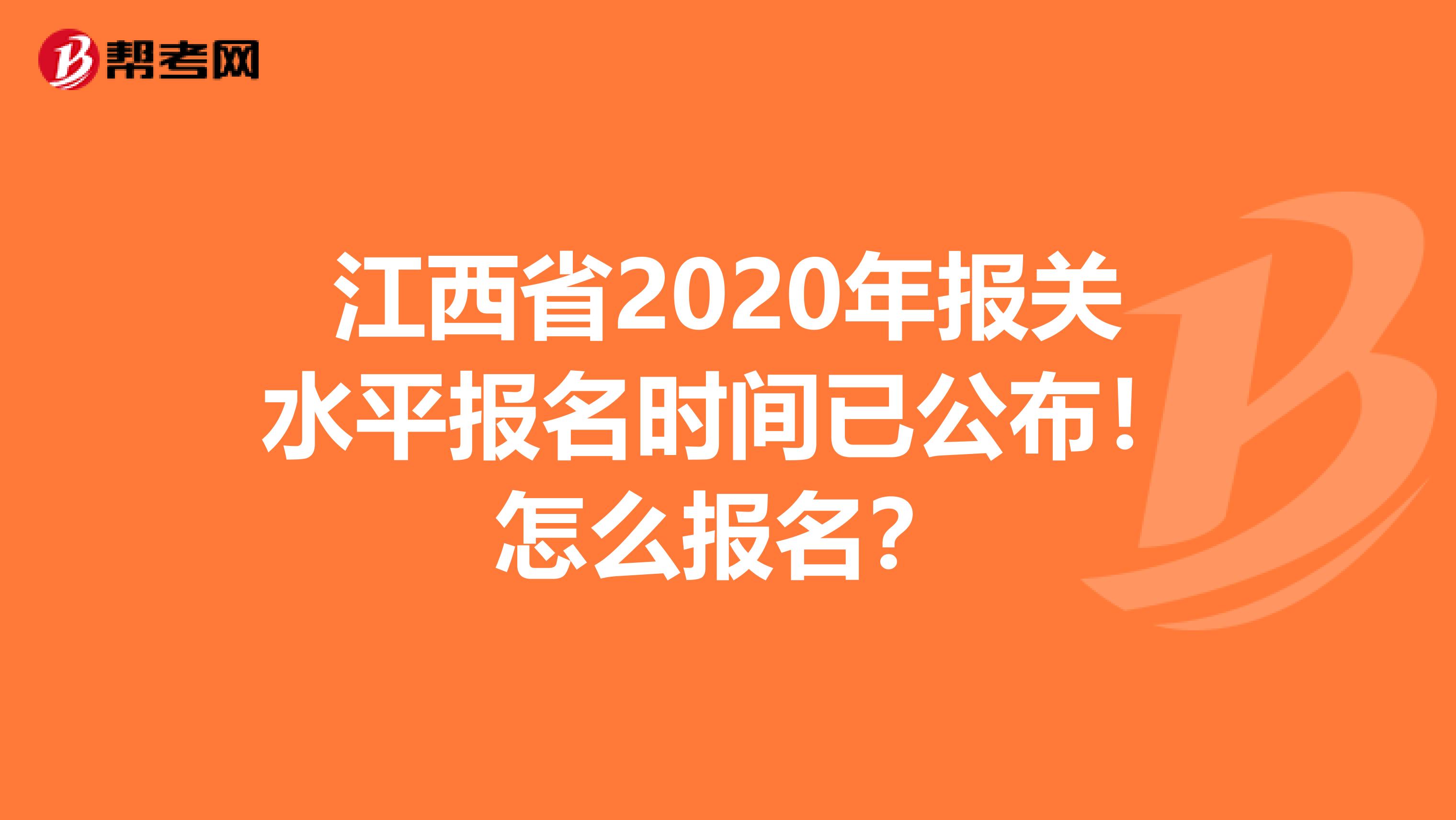 江西省2020年報關水平報名時間已公布！怎么報名？