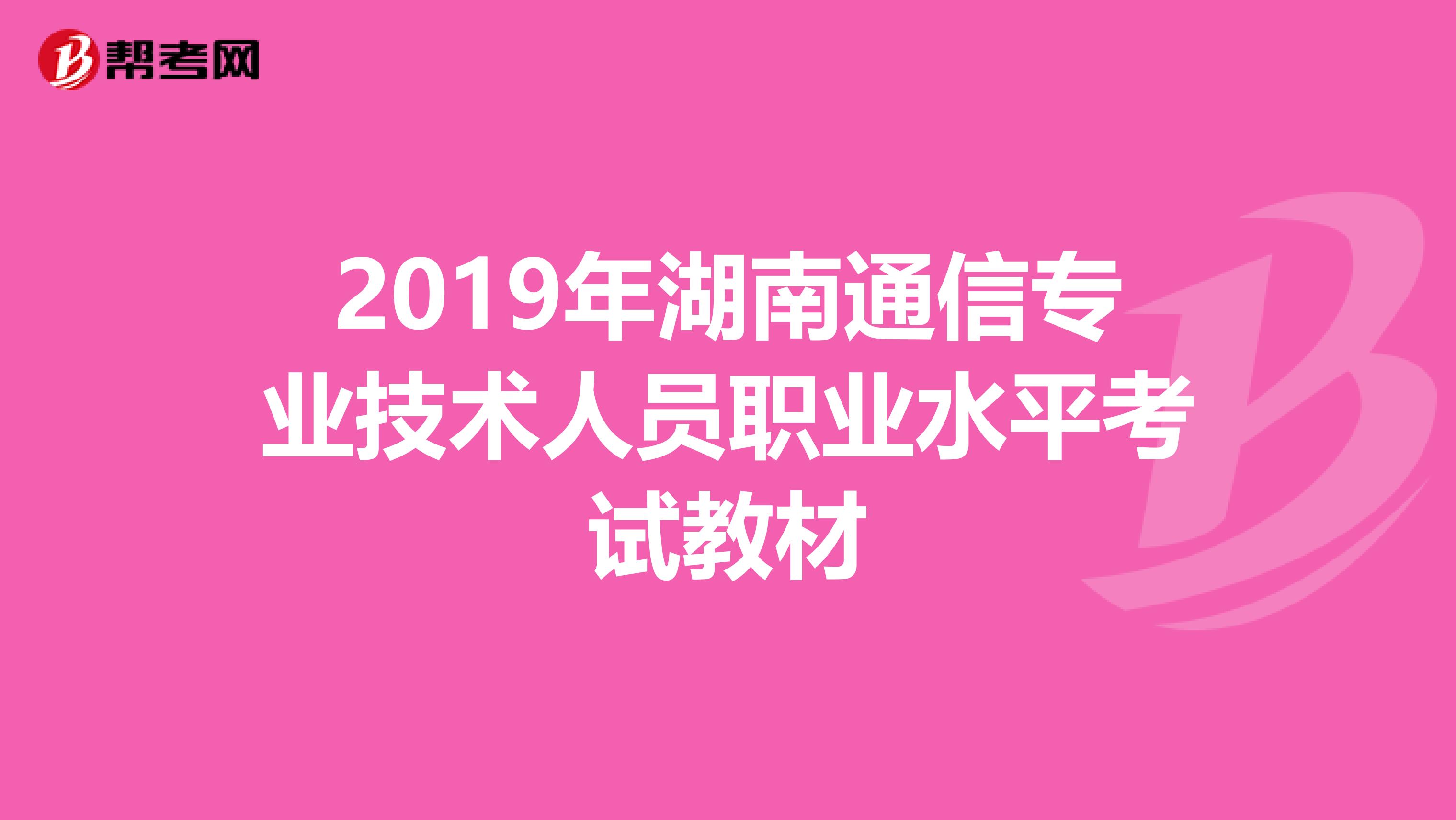 2019年湖南通信专业技术人员职业水平考试教材