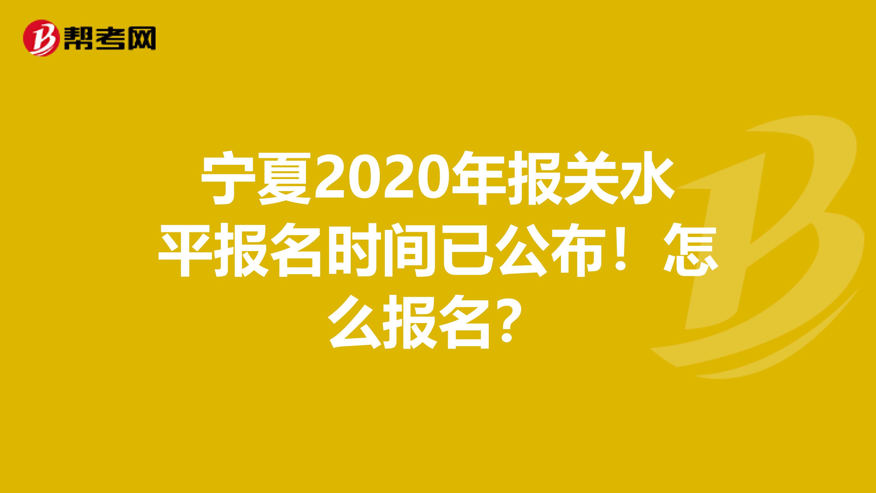 宁夏2020年报关水平报名时间已公布！怎么报名？