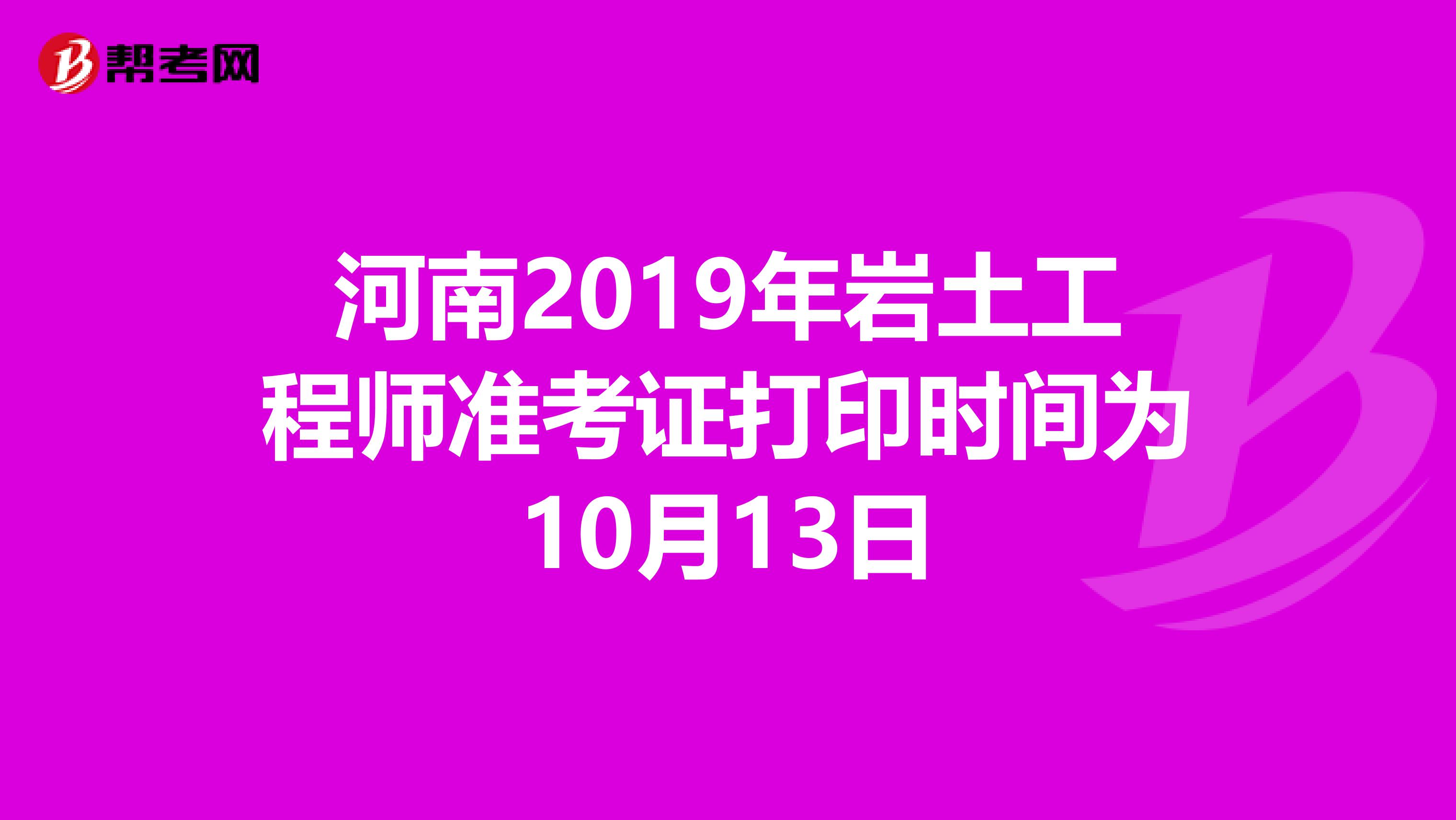 河南2019年岩土工程师准考证打印时间为10月13日