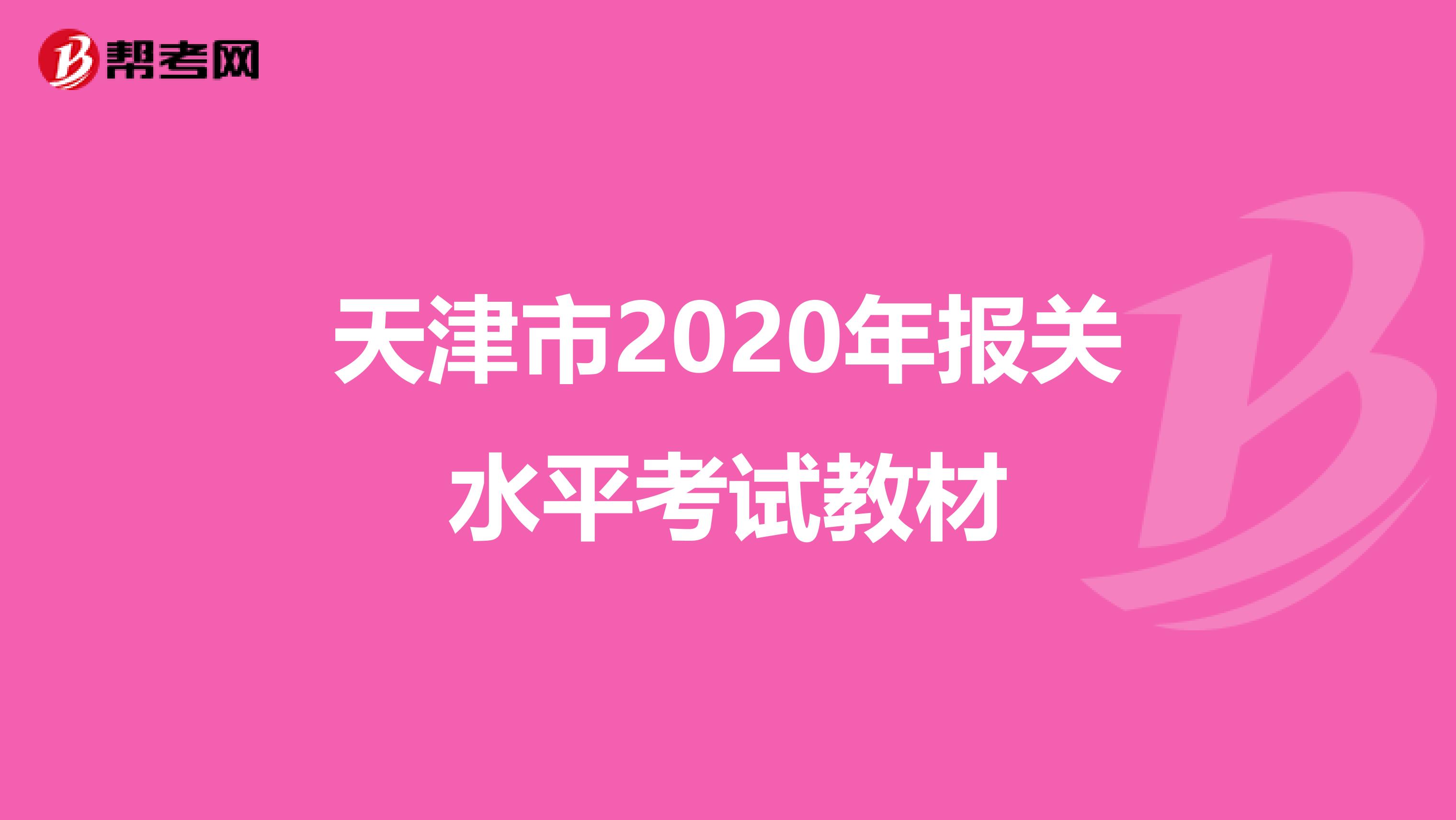 天津市2020年报关水平考试教材