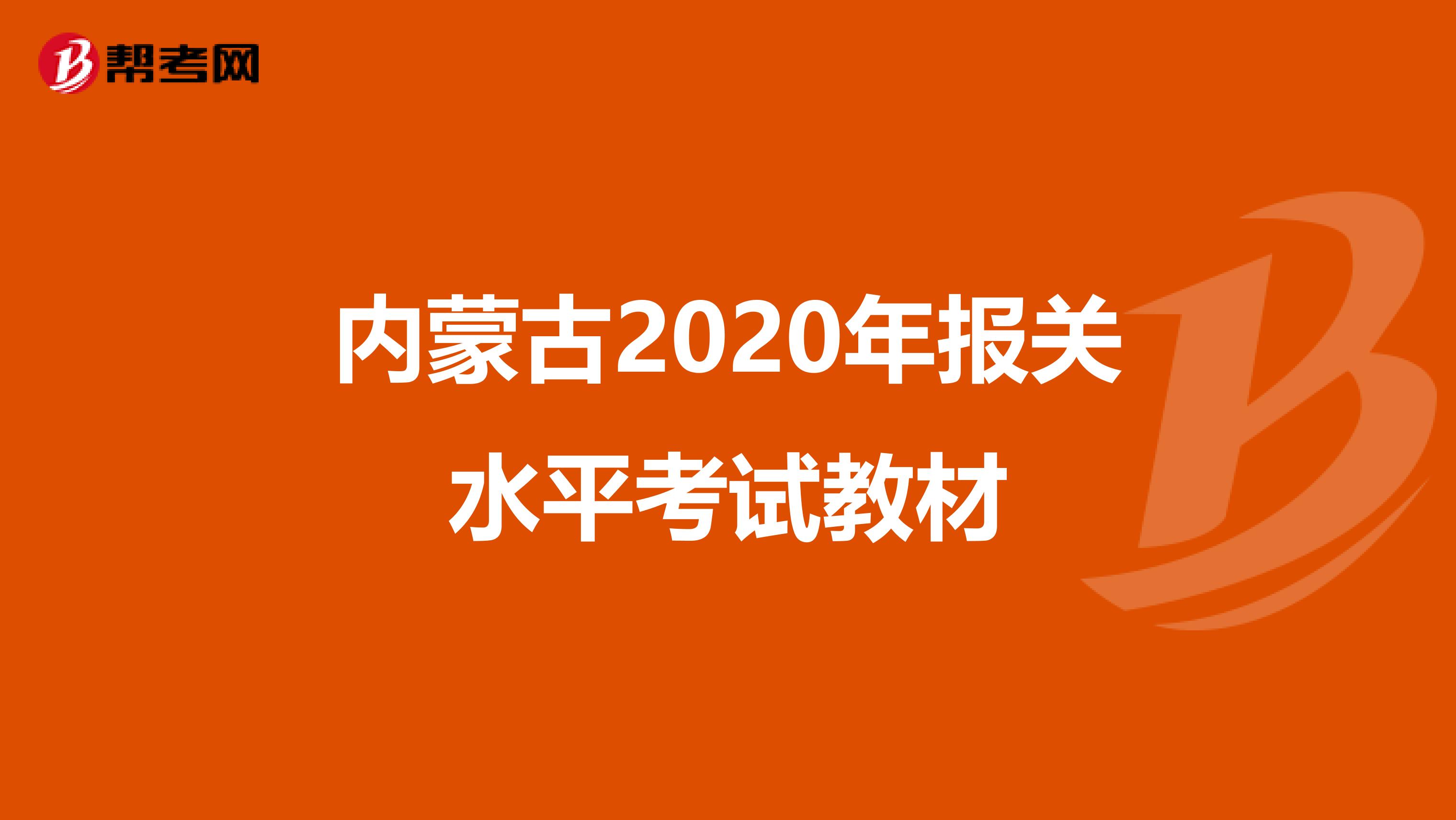 内蒙古2020年报关水平考试教材